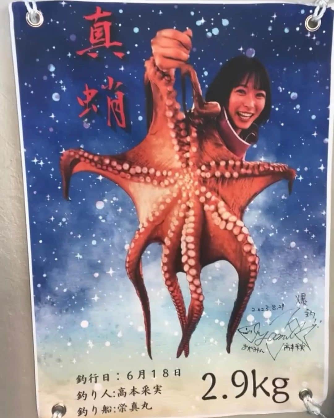高本采実さんのインスタグラム写真 - (高本采実Instagram)「🎣 「あやみん船長便！タコ&タイラバ2本立て」 6/17,18の２日間！参加者の皆さんありがとうございました✨ 今回初の試みで、船長として操船やポイントつけて流したりもさせていただきました⛴️  9割タコ、１割タイラバで出船！ 釣りのあとはみんなでランチも🍴  皆さん腕が良くタコ釣っていただいたので、一安心した私も少し釣り竿を出しました🎣  そーしーたーらー！！！ たしかにタコが掛かり、かなりの重量感。  重たい相手は... まさかの自己記録更新サイズ‼️ 2.9kgの巨大マダコを釣り上げました🤣🐙  デカすぎてびびって叫んだ🤣 本来ならば釣っていただくべきタコを。。。 すみませんでした😂🎣🐙  知らない間に作られたこの時の魚拓が 栄真丸に飾ってあったので良かったら見てみてくださいw  ⛴️ @eishinmaru1392   . . . .  #淡路島 #栄真丸 #タコ #マダコ #タコ釣り #タイラバ #モンスター #釣り動画 #魚拓 #実釣会 #室津 #淡波家 #大物ハンター #アングラー #fishinggirl #钓鱼 #高本采実 #あやみん #ayamistagram」9月14日 19時00分 - ayami__summer