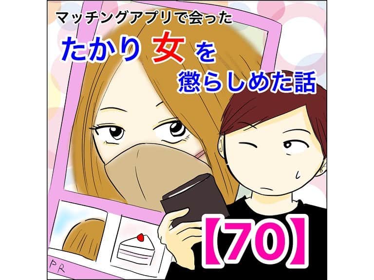 のインスタグラム：「皆気づいたかな？🤓  続きは　@mayai260 のリンクかハイライトから72話まで先読み出来ます😇  #ライブドアインスタブロガー #コミックエッセイ #イラストエッセイ #体験談  #マッチングアプリ #たかり女 #アラサー  #マッチングアプリ #マッチングアプリで会ったたかり女を懲らしめた話」