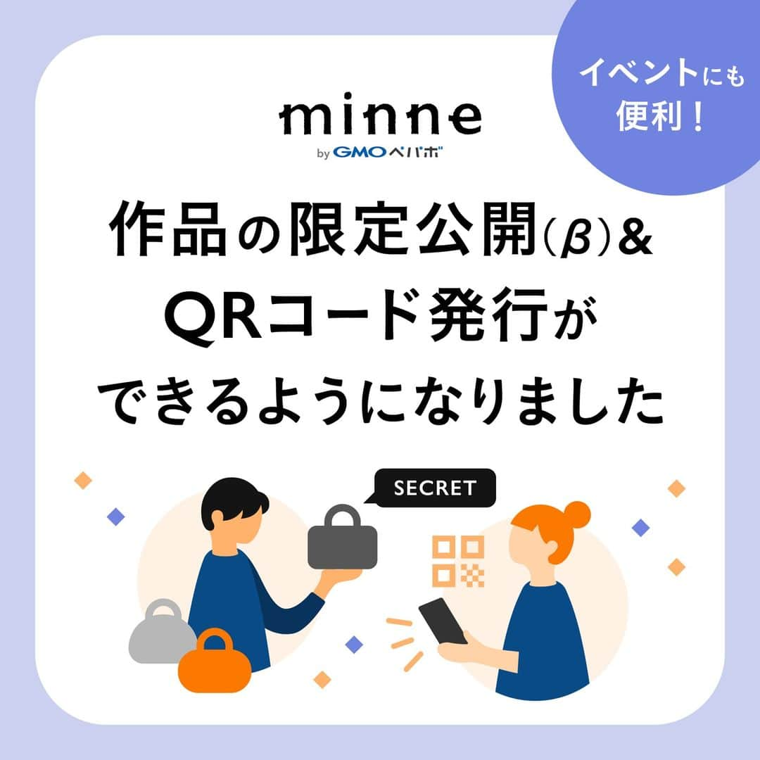 minneのアトリエのインスタグラム：「活用方法さまざま！注目の新機能✨ ✨作品の #限定公開とQRコード発行   今週2つの機能が追加されましたのでご紹介します！  ━━*＼作品のQRコードとは／*━━ 作品ごとにQRコードを発行できる機能。作品のQRコードがあれば、minneでの検索やURLを直接入力をしなくても、カメラで読み取ることで作品ページを閲覧することができます。 そのためイベントなどで対面販売する際、便利にご活用いただけます。  ＜活用例＞ ・在庫が切れた際に、作品のQRコードをお客様に共有してminneで購入していただけるようにする。 ・作品の購入を迷っているお客様に印刷したQRコードをお渡しして、後日minneで購入いただけるようにする。 ・混雑時などお客様へ作品の説明や接客ができない際に、QRコードを読み取り、作品説明を見てもらう。 ・搬入できる作品数が限られていて、搬入できなかった色違いやサイズ違いの作品をお客様に案内する。 ・持ち帰ることが困難な大きい作品や壊れやすい作品は、minne上で購入してもらい後日ご自宅にお届けする。 ・サンプル作品を展示し、購入先としてminneを活用する。 ・作品を複数点まとめて購入されるお客様に、minneでの購入を促す。  ＜海外のお客様に向けた活用方法＞ 海外のお客様は、大きな作品や壊れやすい作品を持ち帰るのが困難だったり、たくさんの購入を希望する方もいらっしゃいます。 その際に、帰国後にご購入いただけるよう、英語や中国語の文言と一緒に作品のQRコードをチラシやポップなどに記載することでminneで購入いただけるようにするのがおすすめです。  🔽QRコード発行方法などの詳細 https://minne.com/infos/3326  ━━*＼作品の限定公開とは／*━━ 作品のURLを知っているユーザーのみが閲覧・購入できる機能。「限定公開」した作品は、ショップや検索結果画面には表示されなくなります。 特定のユーザーから依頼を受けて作成したオーダーメイド作品や作品の取り置きなど、さまざまなシーンで便利に活用できます。 作品のURLを共有したユーザーのみ閲覧できるので「買い占め」対策にもつながります。  ＜活用例＞ ①特定のお客様から依頼を受けた場合 ・依頼を受けて作成した「オーダーメイド」や「カスタム作品」を販売する ・「取り置き作品」を販売する ・「まとめ買い」に対応した作品を販売する  ②イベントや対面販売の場合 ・「イベント限定」作品などの在庫が売り切れてしまった際に、限定公開した作品のURLをご来場のお客様に共有して、minneで購入いただけるようにする ・持ち帰ることが困難な大きい作品や壊れやすい作品は、minne上で購入してもらい後日ご自宅にお届けする ・新規購入してくれた方へ、次回minneで購入できる「限定作品」や「特典付き作品」をお知らせすることでリピーターの獲得につなげる  ③特定のお客様へ向けて販売したい場合 ・「新作」の先行販売をする ・「数量限定作品」などを優先的に販売する ・「サンプル品」や「B品」などを販売する ・作品の付属部品やパーツなどオプションを販売する ・リピーター向けに「限定作品」や「特典付き作品」のURLを共有して、継続購入やファンにつなげる  ④その他 ・特定の小売店などに「卸売価格」で作品を卸売販売する ・SNSや対面販売など、minne外で受注した作品について、限定公開の作品ページを作成、作品のURLをお客様に共有してminneで購入いただけるようにする  ＜海外のお客様に向けた活用方法＞ 海外からのお客様向けに、minneの作品ページや作品を説明するチラシやポップなどに多言語の表記を入れて作品をPRすることをおすすめします。  例えば、海外のお客様の中には、大きな作品や壊れやすい作品を持ち帰るのが困難だったり、たくさんの購入を希望する方もいらっしゃいます。 その際に、海外のお客様向けに多言語の情報を記載した「限定公開」ページをQRコードで提供すれば、カメラから読み取るだけで、帰国後のご購入につなげることができます。 また、イベントのチラシやポップに英語・中国語の一文を追加すると、海外のお客様との親近感を高め、ファンになっていただける可能性が高まります。  🔽限定公開の作品ページの作成方法の詳細 https://minne.com/infos/3327  ━━━━━━━━━━━━━━━━  この新機能に関連して作家のみなさんにお願いがございます！ 限定公開・QRコード発行の感想や活用方法のアイディアをX(旧Twitter)にて #限定公開とQRコード発行 のハッシュタグで教えてください🙏 ハンマケで使う予定がある方は一緒に #minneのハンドメイドマーケット もつけていただけると、 minneスタッフが当日インタビューをさせていただくかもしれません。ご協力お願いします！  #minne #ものづくり #作家活動 #ミンネ #ハンドメイド #ハンドメイド作家 #ハンドメイド販売 #ネット販売 #ネットショップ運営 #データ販売」