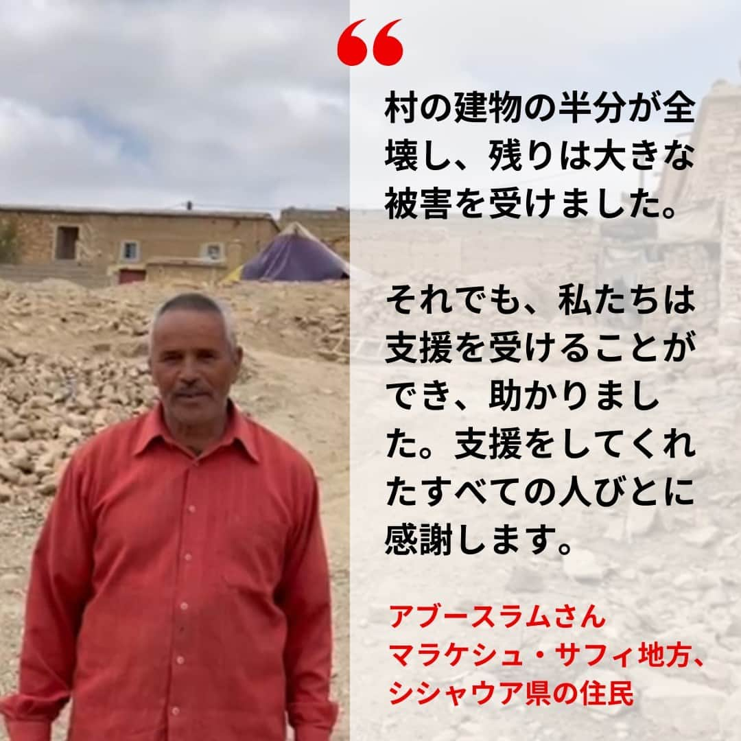 国境なき医師団さんのインスタグラム写真 - (国境なき医師団Instagram)「国境なき医師団（MSF）の調査チームはマラケシュ・サフィ地方のシシャウア県を訪れ、孤立した村に住む人びとのニーズ調査を行いました。MSF緊急対応コーディネーターが現地の状況を伝えます。  【緊急対応コーディネーター、カルロス・ルビオからの報告】  私たちが訪れた小さな村の家々のほとんどは、泥のようなもろく壊れやすい素材で建てられていたため損壊していました。かなりの数の死傷者がおり、道路にも被害が出ています。しかし、モロッコ当局と地元の人びとが大規模に動員されたため、この数日間で、当面の緊急医療・人道的ニーズは満たされました。  医療処置が必要な患者は、すでにシシャウアとマラケシュの基幹病院に移送されました。さらに、被災した村の住民の多くは、食料や水、毛布、テント、その他の必需品などの初期援助をすでに受けていました。  いくつかの地域では、被災した人びとに対する心理面での支援活動が進行中です。しかし、40万人が暮らすこの地域では、精神科医が1人しかおらず、心理士はいません。継続的な対応の一つとして心理的支援の強化が必要とされるため、MSFはこうしたニーズに関しても調査を行う予定です。  #国境なき医師団 #MSF #モロッコ #モロッコ地震 #地震 #医療援助」9月14日 18時00分 - msf_japan