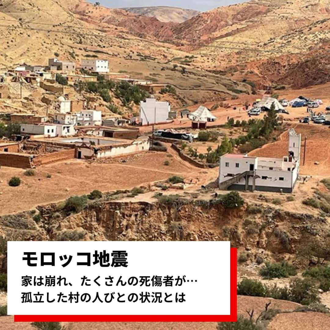 国境なき医師団さんのインスタグラム写真 - (国境なき医師団Instagram)「国境なき医師団（MSF）の調査チームはマラケシュ・サフィ地方のシシャウア県を訪れ、孤立した村に住む人びとのニーズ調査を行いました。MSF緊急対応コーディネーターが現地の状況を伝えます。  【緊急対応コーディネーター、カルロス・ルビオからの報告】  私たちが訪れた小さな村の家々のほとんどは、泥のようなもろく壊れやすい素材で建てられていたため損壊していました。かなりの数の死傷者がおり、道路にも被害が出ています。しかし、モロッコ当局と地元の人びとが大規模に動員されたため、この数日間で、当面の緊急医療・人道的ニーズは満たされました。  医療処置が必要な患者は、すでにシシャウアとマラケシュの基幹病院に移送されました。さらに、被災した村の住民の多くは、食料や水、毛布、テント、その他の必需品などの初期援助をすでに受けていました。  いくつかの地域では、被災した人びとに対する心理面での支援活動が進行中です。しかし、40万人が暮らすこの地域では、精神科医が1人しかおらず、心理士はいません。継続的な対応の一つとして心理的支援の強化が必要とされるため、MSFはこうしたニーズに関しても調査を行う予定です。  #国境なき医師団 #MSF #モロッコ #モロッコ地震 #地震 #医療援助」9月14日 18時00分 - msf_japan