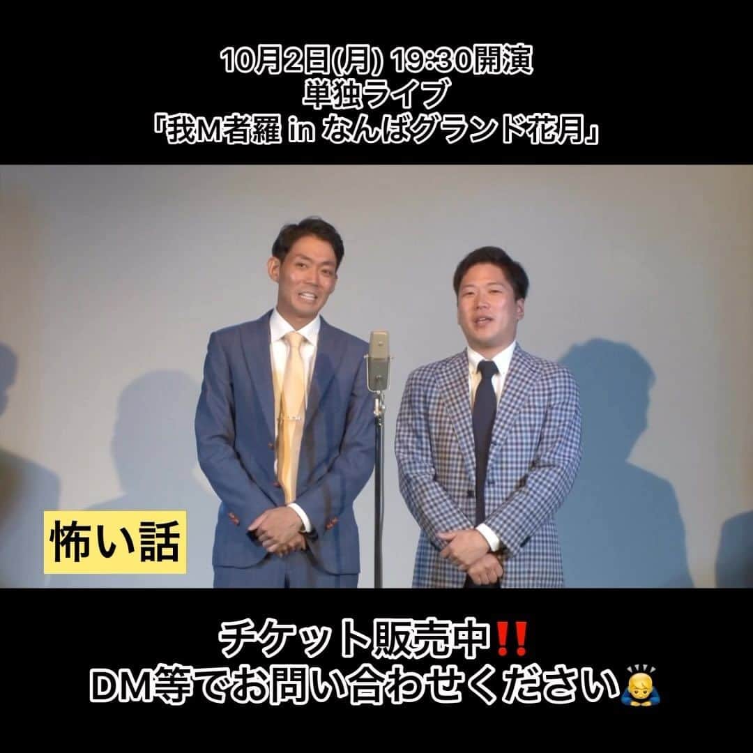 のインスタグラム：「漫才をYouTubeにあげております☝️  気になった方は単独ライブへ、ぜひお越しください^_^  10月2日(月) 19:30開演 単独ライブ「我M者羅　in なんばグランド花月」 ¥3000前売　¥3500当日  🔴ご質問等はDMまで😊」