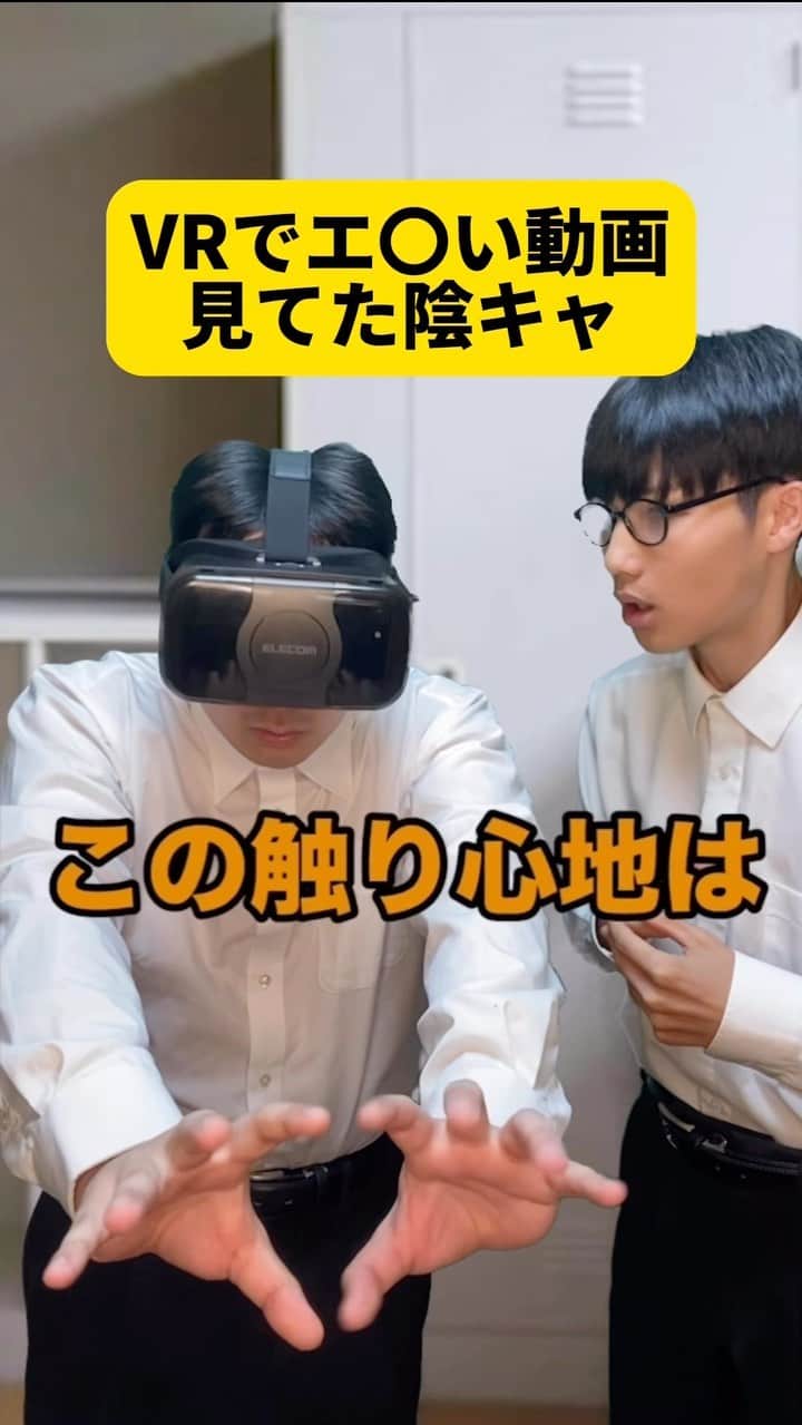 ボチリストのインスタグラム：「VRでエ〇い動画見てた陰キャ  #ボチリスト #あるある #コント #ネタ #陰キャ」