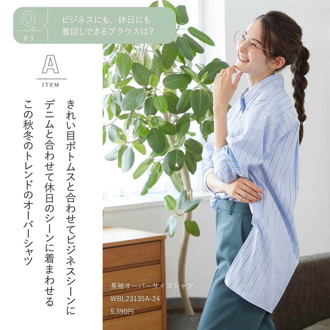 洋服の青山さんのインスタグラム写真 - (洋服の青山Instagram)「. 洋服の青山にお任せ！ 大人のお悩み解決服🧐  季節の変わり目に抱えがちなお悩みを おすすめアイテムと一緒に 分かりやすく解説していますので 是非チェックしてみてください📍  01.スーツコーデのお悩み🧳  <お悩みポイント> この秋のオススメ、秋カラートップスは？  <そういう時にはコレ> 肌さわりがよく、上品な光沢がある スーツのインナーにピッタリのこのブラウス！  ・前後2WAYギャザーブラウス　4,950円 　（ APBL23127-43 ）  02.季節の変わり目のお悩み📕  <お悩みポイント> まだまだ暑いけど、そろそろ長袖を買い足すならどれ？  <そういう時にはコレ> 1枚で一気に秋冬ムードを感じられるこのブラウス インナーにニットを重ね着すると冬本番まで大活躍◎  ・レギュラーカラーシャツブラウス　5,390円 　（ WBL23133-52 ）  03.使い回しに悩んだらこれ⬇️  <お悩みポイント> ビジネスにも、休日にも着回しできるブラウスは？  <そういう時にはコレ> 1枚でもサマになるオーバーシルエットのブラウス きれい目ボトムスと合わせてビジネスシーンに デニムと合わせて休日のシーンに着まわせる この秋冬のトレンドアイテム  ・レギュラーカラーオーバーサイズシャツ　5,390円 　（ WBL23135A-24 ）  -----------------------------------------------  洋服の青山【@aoyama_ladies】では 「自分らしく働く美しさ」をテーマに 新しいビジネススタイルをご紹介しております✨  商品のご購入は画像内の商品タグをご覧ください👀♡  ご紹介商品は、一部店舗でのみ 取扱いの場合もございます。  詳細についてはお近くの店舗 もしくはコメント・DMにて お気軽にお問い合わせください💌  -----------------------------------------------  #洋服の青山 #遊べる選べるシゴト服 #ビジネスカジュアル #ビジネスコーデ #ビジネススタイル #ビジネスファッション #OLコーデ #キャリアウーマン #お仕事コーデ #通勤コーデ #通勤ファッション #通勤スタイル #大人女子コーデ #大人コーデ #パンツコーデ #スカートコーデ #きれいめファッション #ビジカジコーデ #シャツ #ブラウス #スカート #スーツ #スタッフおすすめ #スタッフ #秋コーデ #お悩み解決 #お悩み解決服」9月14日 17時56分 - aoyama_ladies