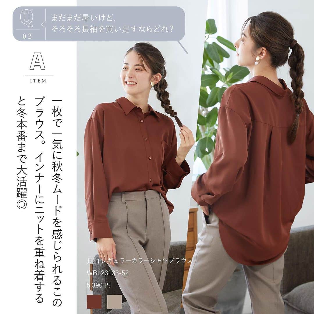 洋服の青山さんのインスタグラム写真 - (洋服の青山Instagram)「. 洋服の青山にお任せ！ 大人のお悩み解決服🧐  季節の変わり目に抱えがちなお悩みを おすすめアイテムと一緒に 分かりやすく解説していますので 是非チェックしてみてください📍  01.スーツコーデのお悩み🧳  <お悩みポイント> この秋のオススメ、秋カラートップスは？  <そういう時にはコレ> 肌さわりがよく、上品な光沢がある スーツのインナーにピッタリのこのブラウス！  ・前後2WAYギャザーブラウス　4,950円 　（ APBL23127-43 ）  02.季節の変わり目のお悩み📕  <お悩みポイント> まだまだ暑いけど、そろそろ長袖を買い足すならどれ？  <そういう時にはコレ> 1枚で一気に秋冬ムードを感じられるこのブラウス インナーにニットを重ね着すると冬本番まで大活躍◎  ・レギュラーカラーシャツブラウス　5,390円 　（ WBL23133-52 ）  03.使い回しに悩んだらこれ⬇️  <お悩みポイント> ビジネスにも、休日にも着回しできるブラウスは？  <そういう時にはコレ> 1枚でもサマになるオーバーシルエットのブラウス きれい目ボトムスと合わせてビジネスシーンに デニムと合わせて休日のシーンに着まわせる この秋冬のトレンドアイテム  ・レギュラーカラーオーバーサイズシャツ　5,390円 　（ WBL23135A-24 ）  -----------------------------------------------  洋服の青山【@aoyama_ladies】では 「自分らしく働く美しさ」をテーマに 新しいビジネススタイルをご紹介しております✨  商品のご購入は画像内の商品タグをご覧ください👀♡  ご紹介商品は、一部店舗でのみ 取扱いの場合もございます。  詳細についてはお近くの店舗 もしくはコメント・DMにて お気軽にお問い合わせください💌  -----------------------------------------------  #洋服の青山 #遊べる選べるシゴト服 #ビジネスカジュアル #ビジネスコーデ #ビジネススタイル #ビジネスファッション #OLコーデ #キャリアウーマン #お仕事コーデ #通勤コーデ #通勤ファッション #通勤スタイル #大人女子コーデ #大人コーデ #パンツコーデ #スカートコーデ #きれいめファッション #ビジカジコーデ #シャツ #ブラウス #スカート #スーツ #スタッフおすすめ #スタッフ #秋コーデ #お悩み解決 #お悩み解決服」9月14日 17時56分 - aoyama_ladies