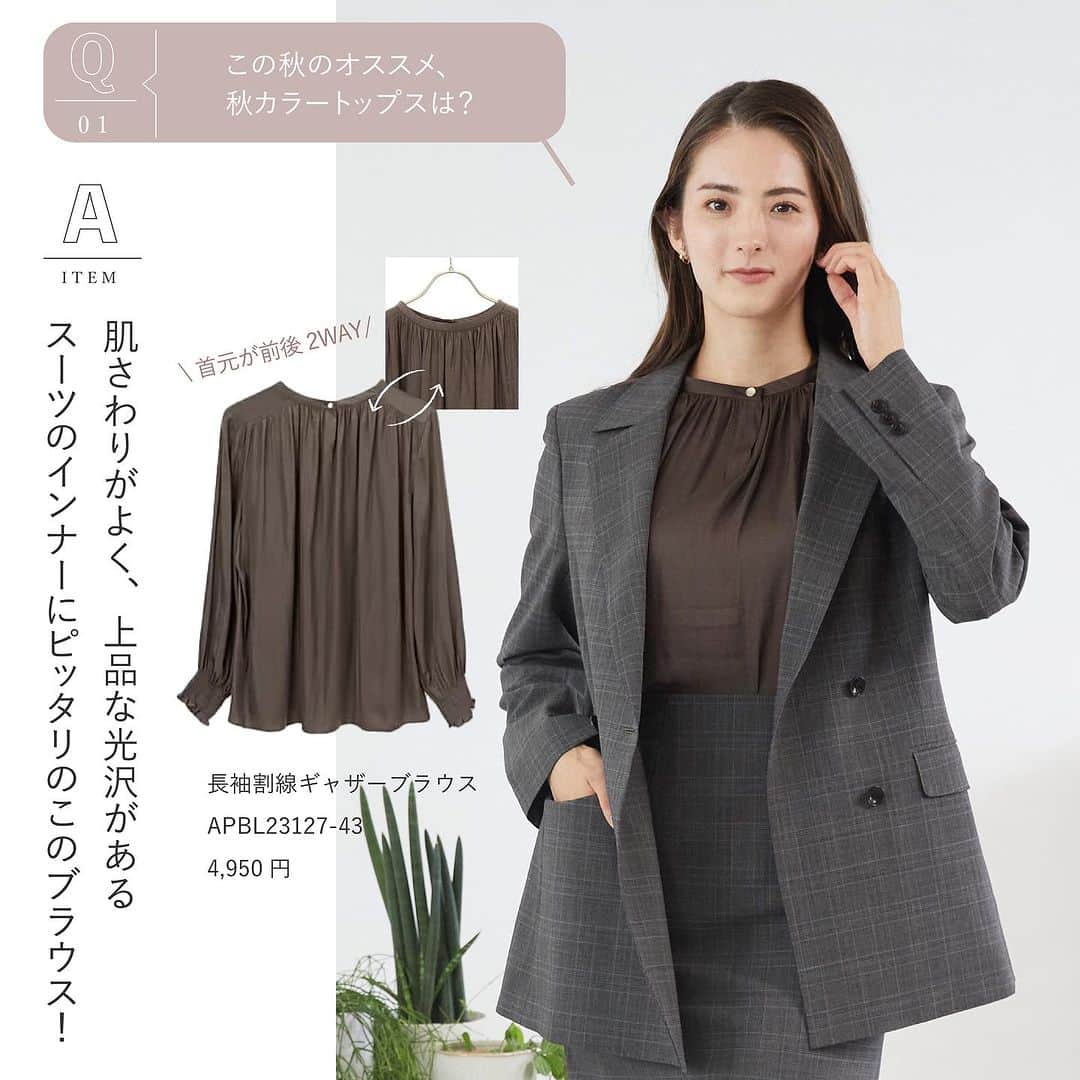 洋服の青山さんのインスタグラム写真 - (洋服の青山Instagram)「. 洋服の青山にお任せ！ 大人のお悩み解決服🧐  季節の変わり目に抱えがちなお悩みを おすすめアイテムと一緒に 分かりやすく解説していますので 是非チェックしてみてください📍  01.スーツコーデのお悩み🧳  <お悩みポイント> この秋のオススメ、秋カラートップスは？  <そういう時にはコレ> 肌さわりがよく、上品な光沢がある スーツのインナーにピッタリのこのブラウス！  ・前後2WAYギャザーブラウス　4,950円 　（ APBL23127-43 ）  02.季節の変わり目のお悩み📕  <お悩みポイント> まだまだ暑いけど、そろそろ長袖を買い足すならどれ？  <そういう時にはコレ> 1枚で一気に秋冬ムードを感じられるこのブラウス インナーにニットを重ね着すると冬本番まで大活躍◎  ・レギュラーカラーシャツブラウス　5,390円 　（ WBL23133-52 ）  03.使い回しに悩んだらこれ⬇️  <お悩みポイント> ビジネスにも、休日にも着回しできるブラウスは？  <そういう時にはコレ> 1枚でもサマになるオーバーシルエットのブラウス きれい目ボトムスと合わせてビジネスシーンに デニムと合わせて休日のシーンに着まわせる この秋冬のトレンドアイテム  ・レギュラーカラーオーバーサイズシャツ　5,390円 　（ WBL23135A-24 ）  -----------------------------------------------  洋服の青山【@aoyama_ladies】では 「自分らしく働く美しさ」をテーマに 新しいビジネススタイルをご紹介しております✨  商品のご購入は画像内の商品タグをご覧ください👀♡  ご紹介商品は、一部店舗でのみ 取扱いの場合もございます。  詳細についてはお近くの店舗 もしくはコメント・DMにて お気軽にお問い合わせください💌  -----------------------------------------------  #洋服の青山 #遊べる選べるシゴト服 #ビジネスカジュアル #ビジネスコーデ #ビジネススタイル #ビジネスファッション #OLコーデ #キャリアウーマン #お仕事コーデ #通勤コーデ #通勤ファッション #通勤スタイル #大人女子コーデ #大人コーデ #パンツコーデ #スカートコーデ #きれいめファッション #ビジカジコーデ #シャツ #ブラウス #スカート #スーツ #スタッフおすすめ #スタッフ #秋コーデ #お悩み解決 #お悩み解決服」9月14日 17時56分 - aoyama_ladies