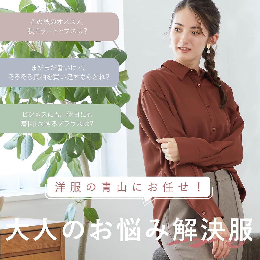 洋服の青山のインスタグラム：「. 洋服の青山にお任せ！ 大人のお悩み解決服🧐  季節の変わり目に抱えがちなお悩みを おすすめアイテムと一緒に 分かりやすく解説していますので 是非チェックしてみてください📍  01.スーツコーデのお悩み🧳  <お悩みポイント> この秋のオススメ、秋カラートップスは？  <そういう時にはコレ> 肌さわりがよく、上品な光沢がある スーツのインナーにピッタリのこのブラウス！  ・前後2WAYギャザーブラウス　4,950円 　（ APBL23127-43 ）  02.季節の変わり目のお悩み📕  <お悩みポイント> まだまだ暑いけど、そろそろ長袖を買い足すならどれ？  <そういう時にはコレ> 1枚で一気に秋冬ムードを感じられるこのブラウス インナーにニットを重ね着すると冬本番まで大活躍◎  ・レギュラーカラーシャツブラウス　5,390円 　（ WBL23133-52 ）  03.使い回しに悩んだらこれ⬇️  <お悩みポイント> ビジネスにも、休日にも着回しできるブラウスは？  <そういう時にはコレ> 1枚でもサマになるオーバーシルエットのブラウス きれい目ボトムスと合わせてビジネスシーンに デニムと合わせて休日のシーンに着まわせる この秋冬のトレンドアイテム  ・レギュラーカラーオーバーサイズシャツ　5,390円 　（ WBL23135A-24 ）  -----------------------------------------------  洋服の青山【@aoyama_ladies】では 「自分らしく働く美しさ」をテーマに 新しいビジネススタイルをご紹介しております✨  商品のご購入は画像内の商品タグをご覧ください👀♡  ご紹介商品は、一部店舗でのみ 取扱いの場合もございます。  詳細についてはお近くの店舗 もしくはコメント・DMにて お気軽にお問い合わせください💌  -----------------------------------------------  #洋服の青山 #遊べる選べるシゴト服 #ビジネスカジュアル #ビジネスコーデ #ビジネススタイル #ビジネスファッション #OLコーデ #キャリアウーマン #お仕事コーデ #通勤コーデ #通勤ファッション #通勤スタイル #大人女子コーデ #大人コーデ #パンツコーデ #スカートコーデ #きれいめファッション #ビジカジコーデ #シャツ #ブラウス #スカート #スーツ #スタッフおすすめ #スタッフ #秋コーデ #お悩み解決 #お悩み解決服」