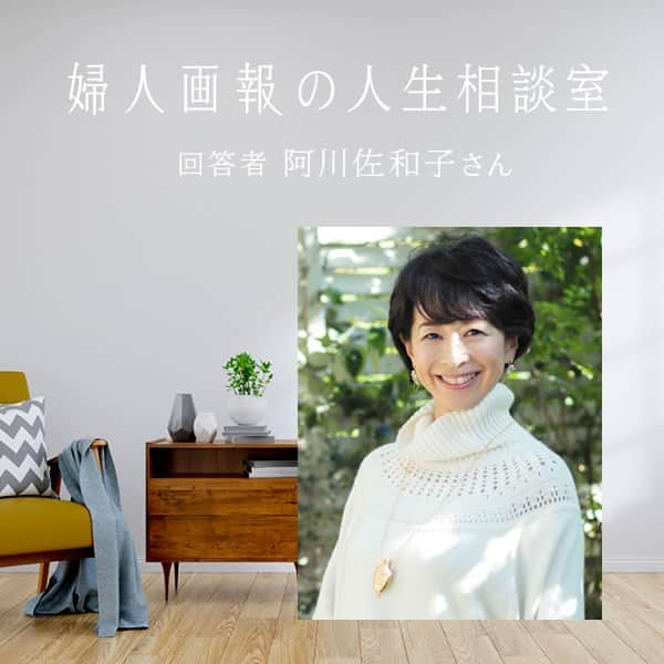 INSIDE FUJINGAHOさんのインスタグラム写真 - (INSIDE FUJINGAHOInstagram)「【阿川佐和子さんが回答！｜婦人画報の人生相談室】 今回のご相談内容は「両親を失って立ち直ることができない…」という50代の読者から。回答者は阿川佐和子さんです。  ご両親を続けて亡くされ、一人暮らしの相談者さん。ふたりを見送り３年が経ったいまも、両親との会話を思い出しては涙が溢れてしまいます。  将来を見据え、一人には広いご実家を出てマンションに移ろうと決意された相談者さんですが、親が大切にしてきた家屋を壊すことは申し訳なく思われ、また後処理も含めた大仕事をやり切る自信も得られず、心は落ち込むばかり。残された人生を前向きに過ごすにはどうしたら、と悩む相談者さんに、阿川さんが回答します。  阿川さんご自身も、お父様、お母様を亡くされ、ご実家の遺品整理には1年以上を費やされたとおっしゃいます。遺されたお母様の形見の着物を持って帰られ、着物修業を始められた阿川さん。親との別れは避けがたいものだけれども、寂しい思いのなかにも、新しい楽しみを見つけてほしい、と語ります。  相談者さんの心に寄り添いながら、ご自身の経験や日々の気づき、そして阿川さんらしいユーモアも忘れない素敵な回答全文は「婦人画報プレミアム」でお読みいただけます。記事はプロフィールのリンクからアクセスしてください。（編集U）  〇皆様からのお悩みを募集しています〇 プロフィールリンク内【お悩み投稿】からご応募ください。  #人生相談 #人生相談室 #悩み相談 #お悩み回答 #阿川佐和子 #婦人画報プレミアム #婦人画報 #fujingahojp #カウンセリング」9月14日 18時03分 - fujingahojp