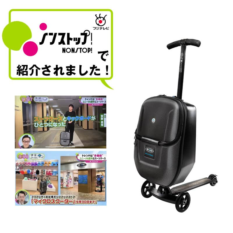 microscooters_japanさんのインスタグラム写真 - (microscooters_japanInstagram)「旅行にはもちろん スタイリッシュなデザインで出張などビジネスシーンにも使いたい🍁🍂 【マイクロラゲッジブラック3.0】が 雑誌FUDGE2023年10月号に掲載されました👏🎉  キックボードとスーツケースが一つになっていて 重い荷物でもラクラク移動 秋のお出かけに抜群！✈️ #外遊び #交通手段 #楽しい大好き#FUDGE」9月14日 17時59分 - microscooters_japan