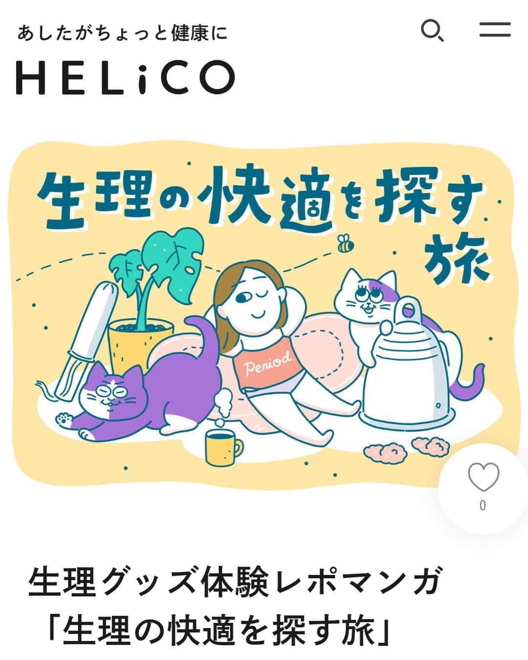 澤村 花菜のインスタグラム：「HELiCO (@helico_aisei )で、生理グッズの体験レポマンガを描きました❣️  最近私がはまっている吸水ショーツの話と、ずっと気になっていた月経カップに挑戦したことを描いてます。  カップは怖かったけど挑戦してよかったー！  人それぞれ違うから、他の人はどうしてるのかな？って感じで読んでもらえたらうれしいです。(ぜひ男性も！)  インスタだと文字がちっこいので、HELiCOのサイトで大きく見れます🙂 https://helico.life/monthly/230910period-items/  #HELiCO #体験レポマンガ #漫画 #イラスト #生理 #月経カップレポ」