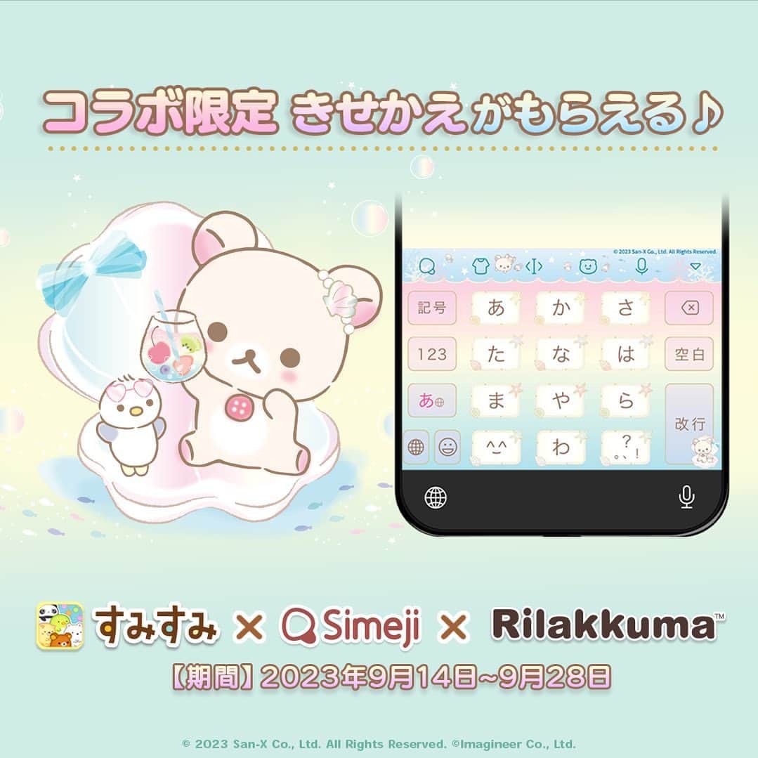 Simejiのインスタグラム：「. 𓂃 𓈒𓏸🍀 すみすみコラボ開催.ᐟ‪‪‬.ᐟ‪‪‬ 🍀𓏸𓈒𓂃  すみすみゲーム内のノルマをクリアして 《コリラックマのきせかえ》をGETしよう🤍 きせかえのダウンロードは2週間限定だよ.ᐟ‪‪‬.ᐟ‪‪‬   Simejiのダウンロードはこちら https://go.onelink.me/J2a5/aaaaql10」