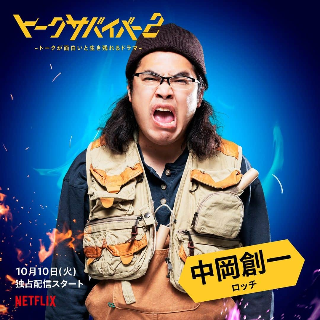 Netflix Japanさんのインスタグラム写真 - (Netflix JapanInstagram)「『#トークサバイバー2』 配信開始まであと26日👊  #中岡創一(ロッチ)よりコメント！  🗣️ Netflixで初回の「トークサバイバー！」を見て「おもしろいなぁ、芸人さんはすごいなぁ」なんて後輩と喋ってたら自分にオファーがきて、逃げ出したくなる気持ちと、選んでもらえたという嬉しい気持ちがありました。 売れっ子おもろメンバーに囲まれて 命をかけておもろサバイバルをしてる中岡を笑ってやってください。 今回の「トークサバイバー2」を見た人が 僕が初回を見た時と同じ気持ちになってくれたら嬉しいです。  総合プロデュース #佐久間宣行 10月10日配信開始  @lottinakaoka @nobrock2 #LastOneStanding #ネトフリ #ネットフリックス #netflix」9月14日 18時00分 - netflixjp