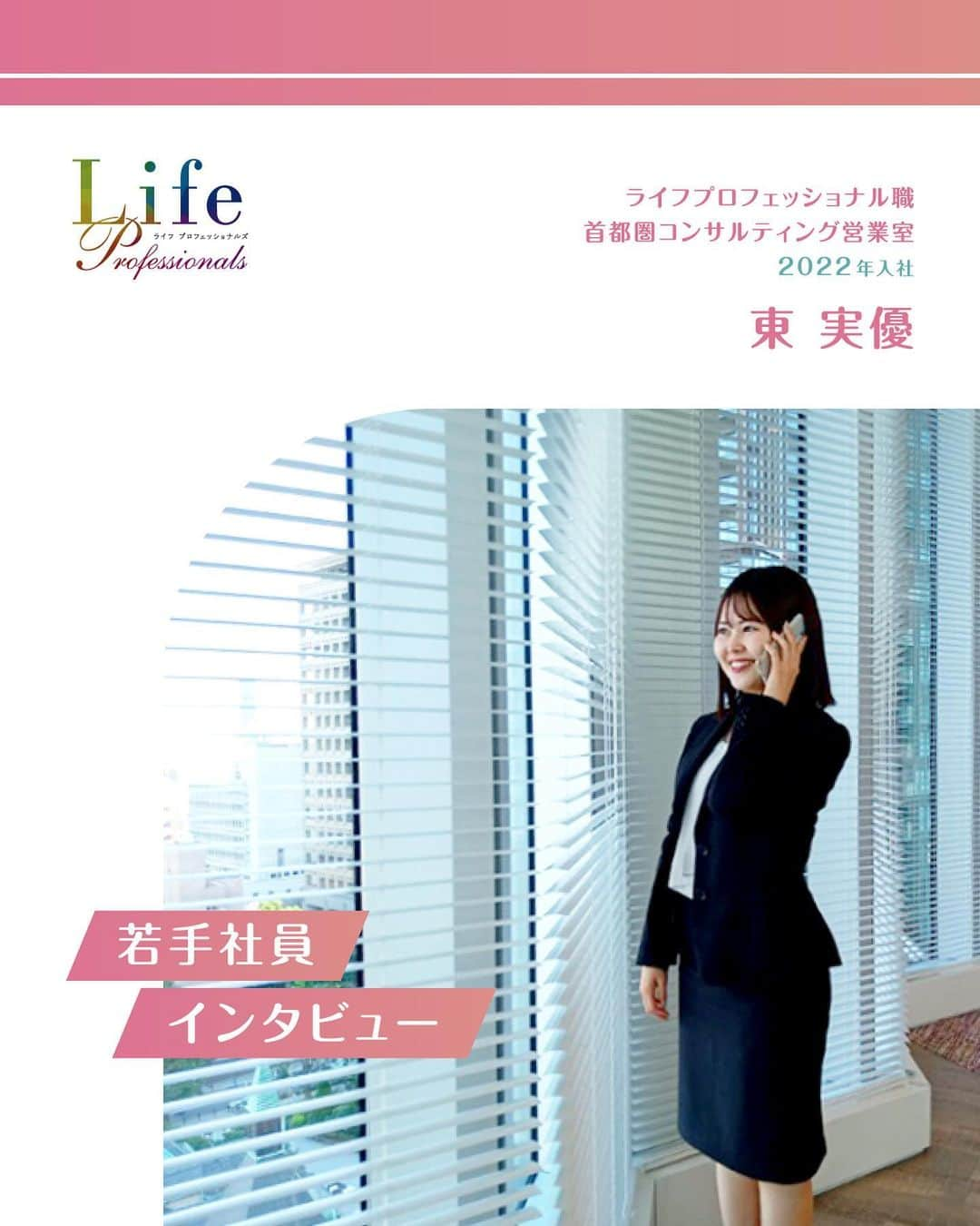 第一生命 新卒採用のインスタグラム：「. LifeProfessionals 【首都圏】若手社員インタビュー  2022年入社 首都圏コンサルティング営業室 東 実優  ぜひ保存して、参考にしてみてください。  このアカウントでは、 第一生命のイベントご案内やお役立ち情報を発信しています。  ＝＝＝＝＝＝＝＝＝＝＝＝＝＝＝＝＝＝ ハイライトからも インターンシップ予約サイトをご確認いただけます。  第一生命ライフプロフェッショナル職について 詳しく知りたい方は、 プロフィールTOPのURLからご覧ください。  ▼ライフプロフェッショナル職 マイページ https://www.dai-ichi-life-professionals.jp/  #第一生命#ライフプロフェッショナル職#総合営業職#LifeProfessionals#ライフプロフェッショナルズ#社員#営業#internship#インターン#インターンシップ#コンサルティング営業室#生命保険#生保#金融業界#新卒採用#内定者#就活#就職活動#25卒#25卒と繋がりたい#一生涯のパートナー」