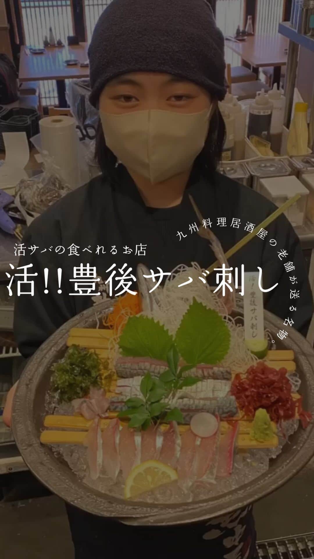 九州熱中屋のインスタグラム：「#九州熱中屋 #熱中屋 #生サバ #活サバ #サバ刺し #海鮮 #居酒屋 #鯖 #豊後サバ #サバ活 #サバlive」