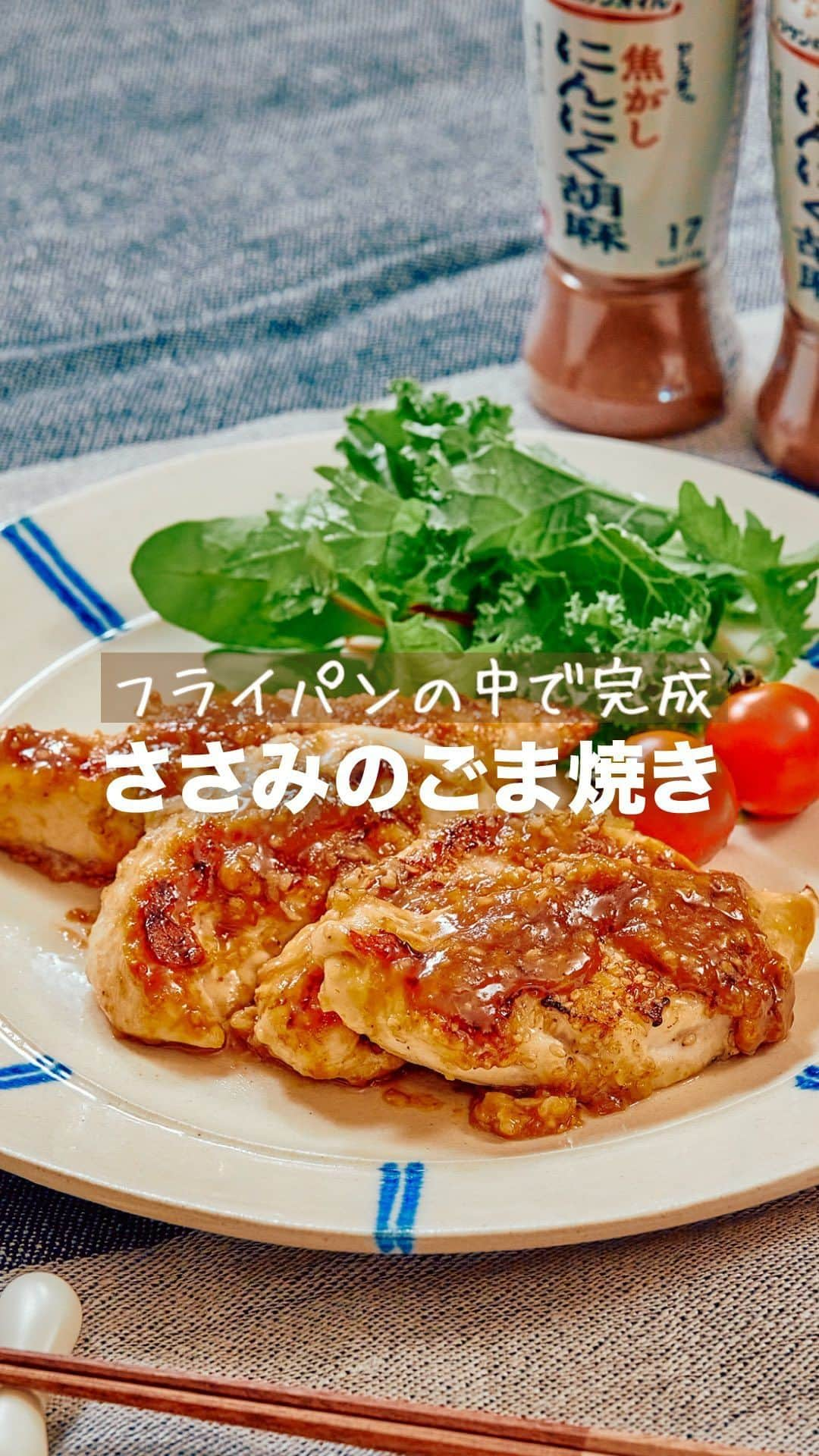 理研ビタミンのインスタグラム：「作ってみたいと思ったら『🐔』とコメントしてください！  『ささみのごま焼き』  下ごしらえから調理までフライパン一つで作れます🍳 『リケンのノンオイル セレクティ焦がしにんにく胡麻』と白いりごまのコクのある香ばしさで、箸が進みます😄 冷めてもやわらかいのでお弁当にもおすすめです♪  作ったら #ノンオイルで天才レシピ をつけて写真を投稿して教えてください♪ レシピに関するご質問等はお気軽にコメント欄にどうぞ😌💕  カロリー 193kcal 塩分 1.3g (カロリー・塩分は1人分の数値)  ドレッシングはサラダにかけるもの。そんな常識は忘れましょう。  いつもの調味料のかわりに使うだけで、その才能は一目瞭然。 時短！簡単！味が決まる！ そんなうれしいレシピをどんどんご紹介します✨  その名も、天才レシピ！  【材料】2人分 鶏ささ身　4本  薄力粉　大さじ2  白いりごま　大さじ1  酒　大さじ1  トマト(くし形切り)　1/2個  リケンのノンオイル セレクティ焦がしにんにく胡麻　大さじ3   【つくり方】 ①フライパンに鶏ささ身を置き、キッチンバサミで筋に沿って浅い切れ目を入れて筋を取る。 ②酒・薄力粉・白いりごまを順に入れてまぶす。サラダ油をかけて弱～中火で焼く。(返したときに蓋をする) ③両面色よく焼けたら『リケンのノンオイル セレクティ焦がしにんにく胡麻』を回しかけ温める。 ④器に盛り付け、トマトやハーブなどお好みの野菜を添える。  #リケンのノンオイル #天才調味料 #時短レシピ #ドレッシング  #料理好きな人と繋がりたい  #簡単ごはん #ささみ #鶏肉 #鶏肉レシピ」