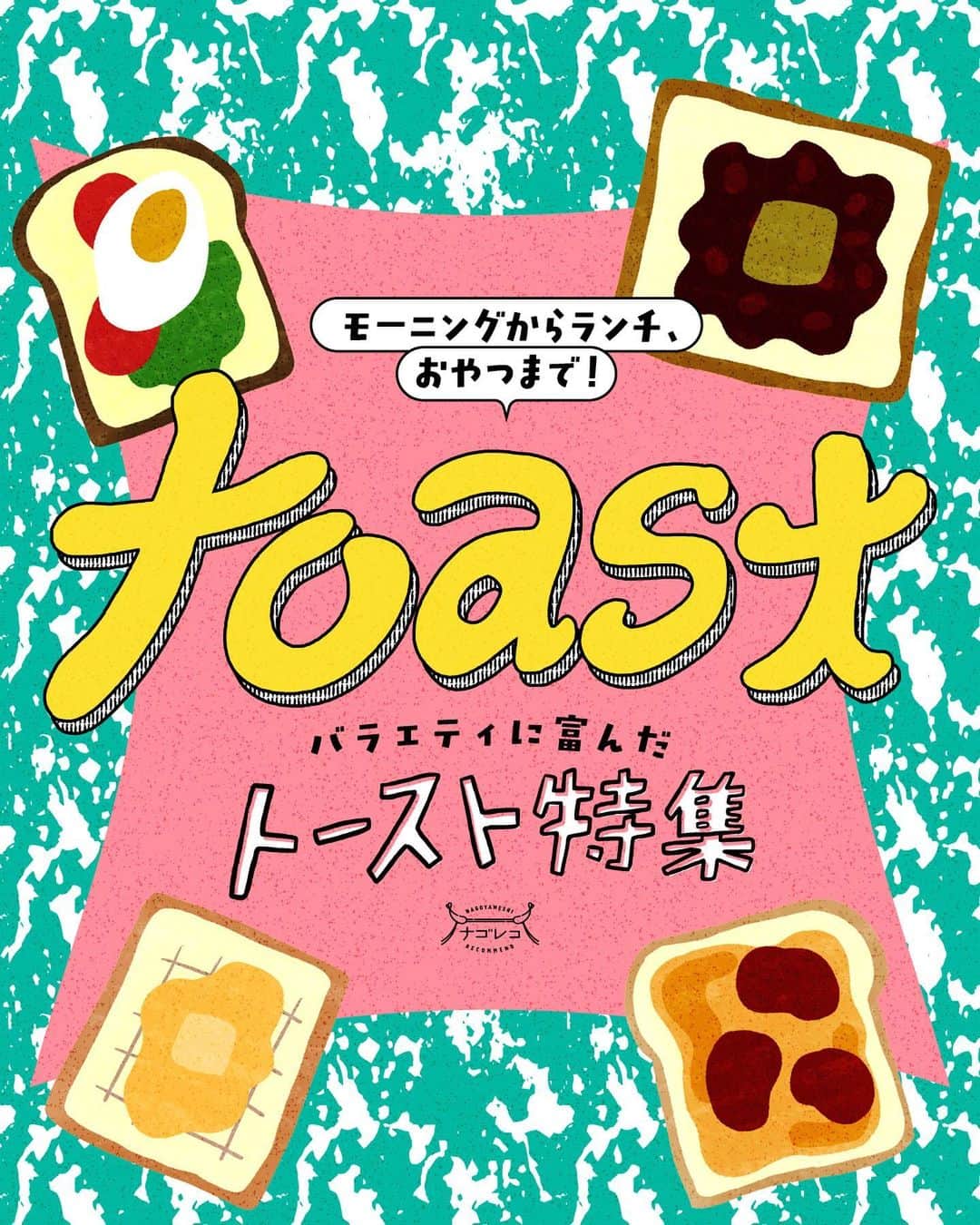 のインスタグラム：「＼モーニングからランチ、おやつまで！バラエティに富んだトースト特集📍／ ⁡  サクッと手軽にいただけるトースト🍞 名古屋といえば、甘いあんことバターをのせた小倉トーストも有名ですよね✨  でも名古屋で食べられる美味しいトーストメニューは、小倉トーストだけじゃありません！  今回は、ナゴレコ編集部がおすすめする、バラエティ豊かなトーストが食べられるお店をまとめてご紹介します🌿 いつでも見られるように、ぜひ保存しておいてね🔖  国際センター｜コーヒーハウス かこ 花車本店 さん 栄｜べら珈琲 さん 日比野｜デザート さん 神の倉｜天然酵母の食パン専門店つばめパン＆Milk さん 今池｜シヤチル さん 丸の内｜蘭 さん 高畑｜kissa hitonoto. さん 尾頭橋｜紗莉庵 さん  気になるトーストメニューはありましたか？💭 甘いメニューからガッツリお肉が食べられるメニューまで、どれも日替わりで食べたくなるメニューばかり！ ぜひ、お出かけの参考にしてみてね💕  記事では全8店舗を紹介しています✨ お店についてもっと詳しく知りたい人は、今すぐWeb版ナゴレコをチェックしてね🗒 ⁡ ┈┈┈┈┈┈┈┈┈┈┈┈┈┈┈┈┈┈┈  🍤名古屋のローカルグルメメディア【ナゴレコ】🍤  名古屋人がレコメンドする本当に美味しい名古屋めし🥢 これさえフォローしておけば、街の流行りがきっとわかる◎ 100名以上の編集部で作り上げる、名古屋エリア最大規模のグルメメディアです📝  他の投稿はこちらから👉 @nagoya_food  #ナゴレコ で、あなたの投稿をリポスト！ webサイト「ナゴレコ」もチェックしてね👀 ･････････････････････････････････････････」