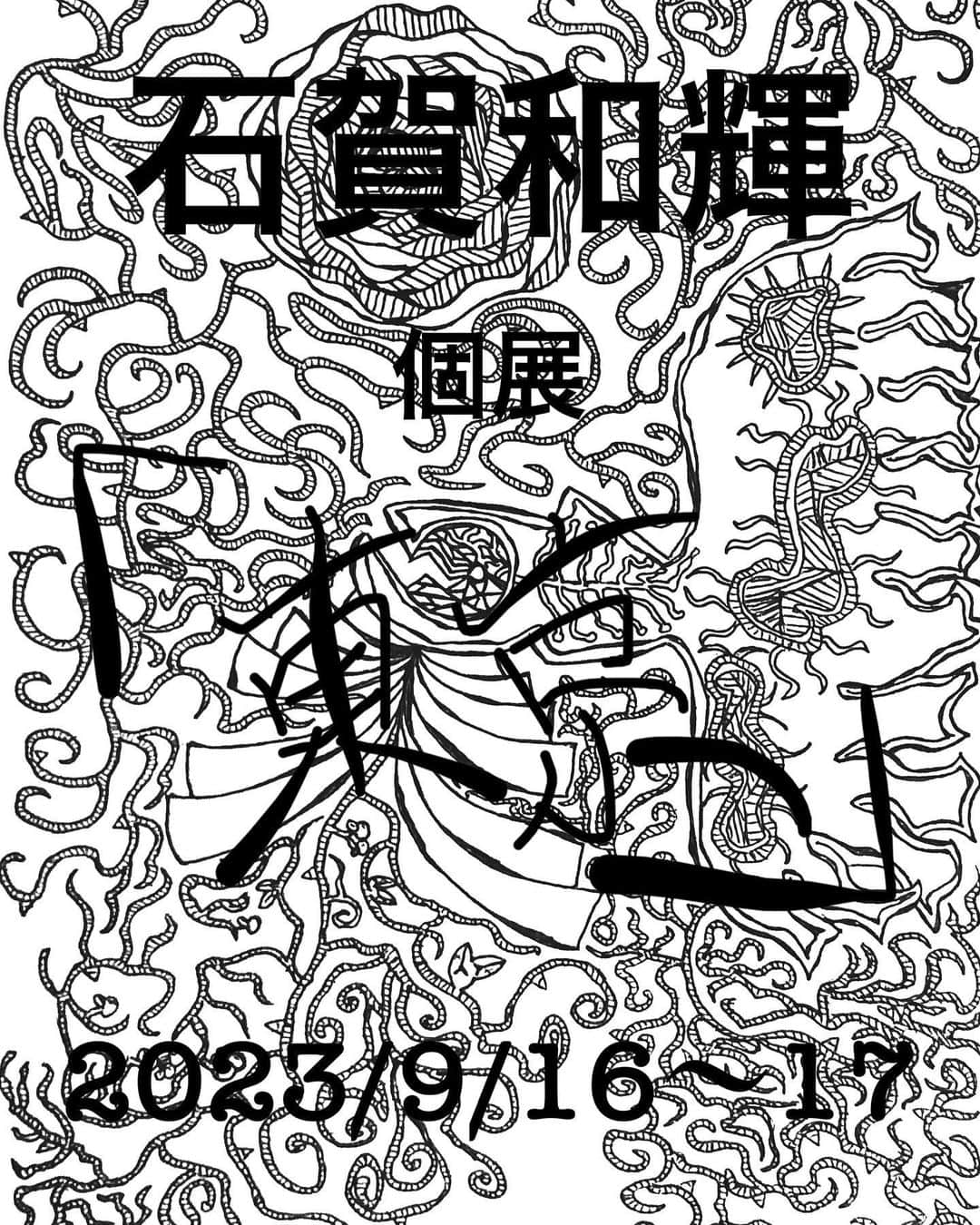 石賀和輝のインスタグラム：「個展開催まであと２日！！  フリーランスになって初めてのイベント。 準備や打ち合わせなど、やる事が多すぎてこんなに大変なのかと身を持って感じつつ笑 助けてくれる方が沢山いて、知り合いの人達からも、行くよーって連絡くれたり、仕事で行けないけど行きたかったよーってわざわざ連絡くれたり、服可愛い！欲しい！って言ってくれたり、よく頑張ってるねって言ってくれたり、いつも応援してくださる皆さんからも沢山メッセージやお手紙を頂けて、こんなに愛された環境で好きな事をできている自分が自分で羨ましいと思えるほど充実しています。 当日も失敗や成功、あーしとけばよかったなーとかこれ良かったね！とか沢山でてくるかもしれないけど、一つの挑戦として形にして出来ることを本当に誇りに思います。 自分1人じゃ出来なかったです。 まだ終わってませんが、始まってもいませんが、笑 周りの皆さんに本当に感謝しています。 ありがとうございます。  楽しみましょうね！」