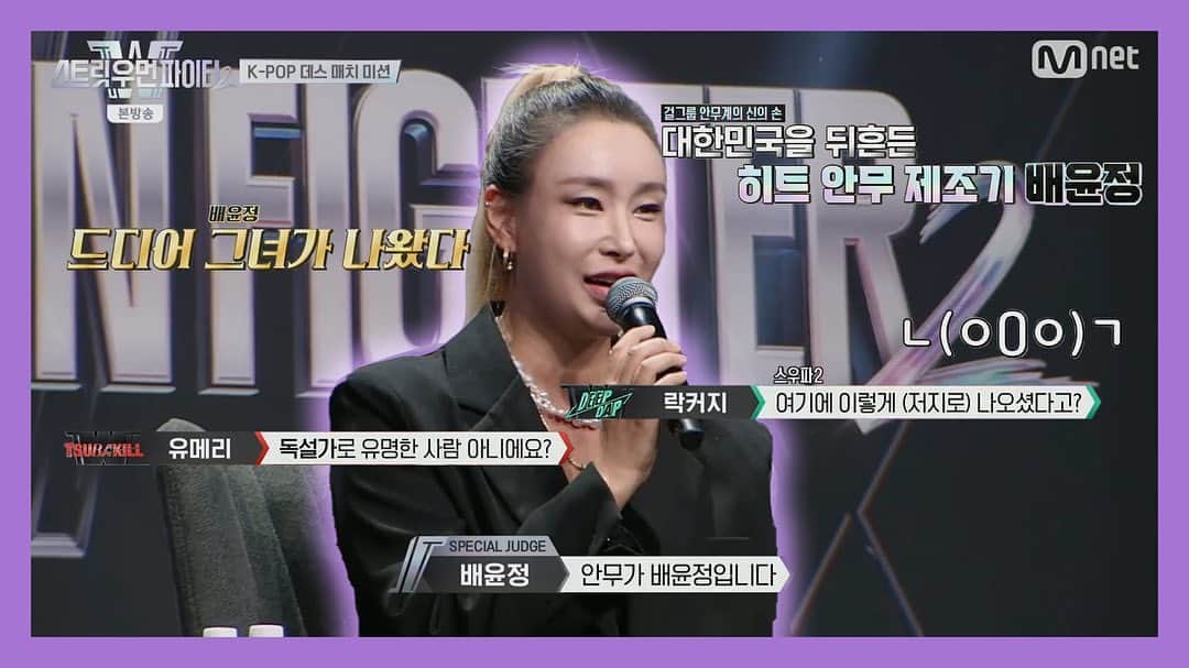 ペ・ユンジョンのインスタグラム：「화제의 댄스 서바이벌🔥 Mnet 스트릿 우먼 파이터2   K-pop 데스매치 미션 스페셜 저지로  배윤정 원장님이 출격하셨습니다!!!! 꺄아아앙( ≧∀≦)ノ✨  우리 원장님 본업 모먼트...★ 아직도 못 본 사람 없지?!  ✔️9월 12일 방영분에서 멋진 크루 무대와 원장님의 심사평을 확인하세요❣️  [문의] ☎ 02-337-6310 카카오톡채널 redstage」