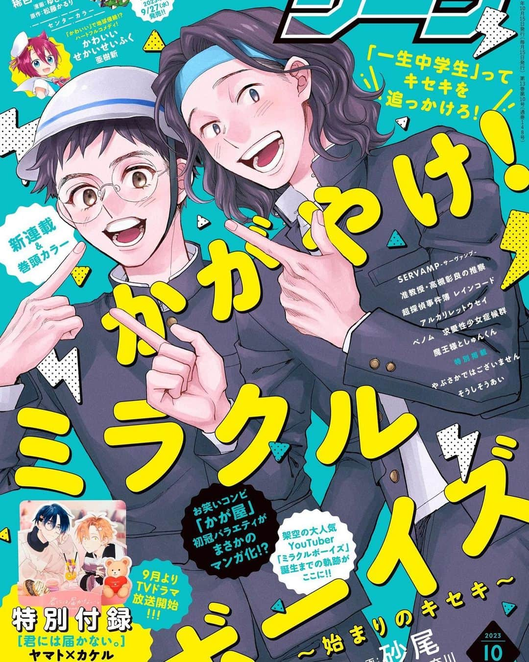 賀屋壮也のインスタグラム：「明日9/15(金)発売の月刊コミックジーン 「かがやけ！ミラクルボーイズ」 連載スタートです！ tvkの僕らのロケ番組ミラクルボーイズが漫画化になりました！ミラクルボーイズの出会いから物語は始まります！ まさかすぎる漫画化！ めっっっちゃ良いので読んでください！ 実物と見比べて！  そっくり！！！  #ミラクルボーイズ #かが屋 #コミックジーン」