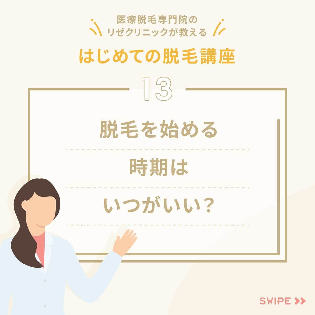 リゼクリニックのインスタグラム：「はじめての脱毛講座✎𓂃  今回のテーマは、 「脱毛を始める時期はいつがいい？」💡  ❝夏シーズンの薄着や肌見せには 秋冬からの脱毛がおすすめです。❞  続きはスワイプ🤳  ／🍠🎃🐿🍂 脱毛の秋 全身スタートプラン実施中🧡 ＼  顔・VIO含む全身脱毛が今なら【49%OFF🐻🎁】 ➥ 全身＋VIO＋顔脱毛5回：148,000円  その他、全身脱毛（身体）に、VIO・顔のありなしを選べる全4プランもオトクになって新登場✨  この機会をお見逃しなく🌝ˊ˗  ※初回契約限定 ※予告無く終了する場合があります  🎗リゼだからできる細かな気配り🎗 🔸VIOは粘膜ギリギリまで照射 🔸小鼻もキワまでしっかり照射 🔸うなじはデザインしながら照射 🔸乳輪まわりももれなく照射  ୨୧⌒⌒⌒⌒⌒⌒⌒⌒⌒⌒⌒⌒୨୧ リゼクリニックのご紹介🐻💛  全国に26院展開する 医療脱毛の専門クリニック🏥  当院の脱毛については、 公式サイトよりご確認ください🔗 https://www.rizeclinic.com/  ======================= ※情報は掲載時の内容です。 最新情報はオフィシャルサイトをご確認ください。 =======================  #リゼクリニック #リゼ #医療脱毛 #正しい脱毛で笑おう #全身脱毛 #顔脱毛 #VIO脱毛 #脱毛」