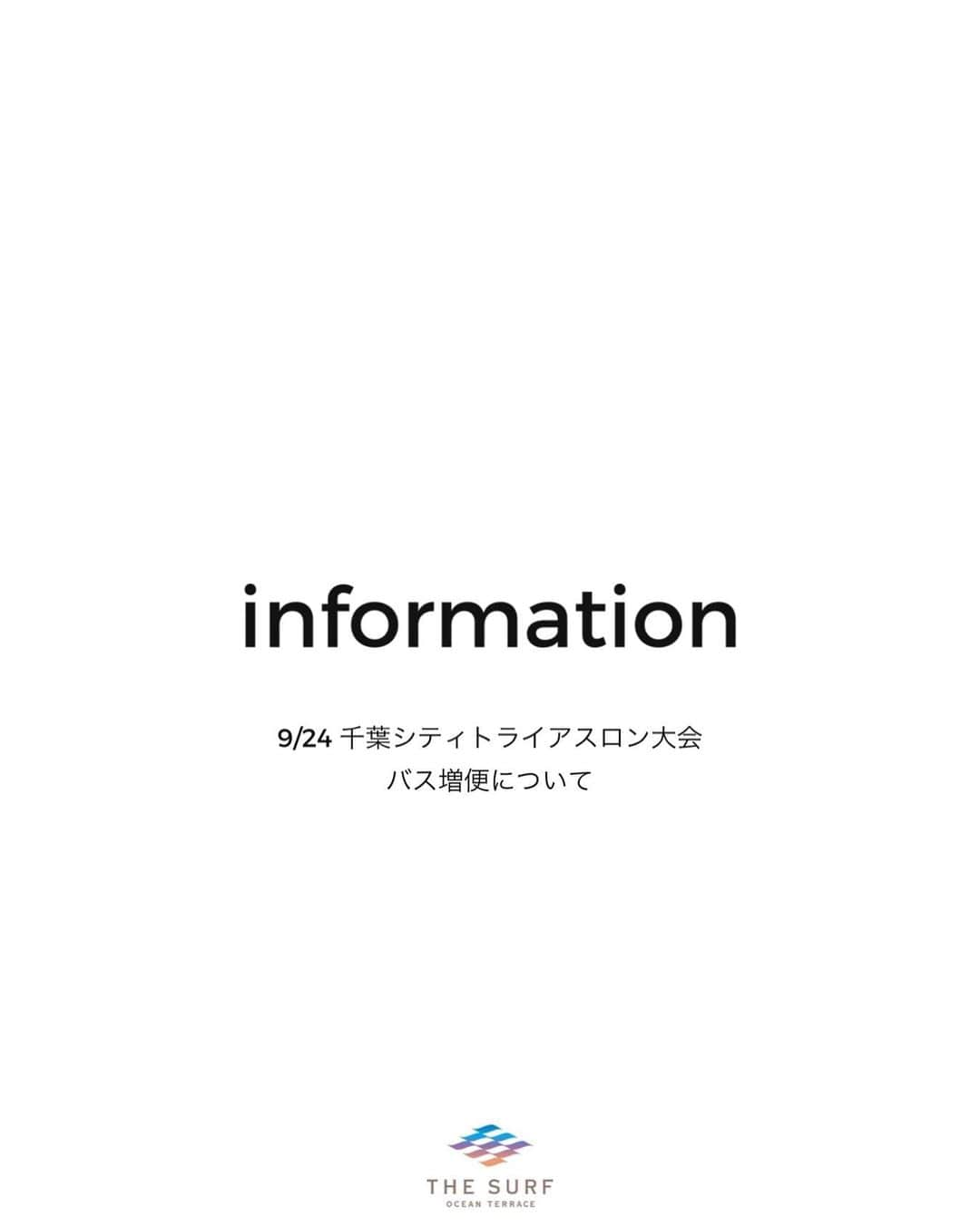 ザ・サーフ オーシャンテラスさんのインスタグラム写真 - (ザ・サーフ オーシャンテラスInstagram)「. 【ご案内】9/24(日) ザサーフオーシャンテラス周辺の交通規制につきまして  9/24(日)は、2023年千葉シティトライアスロン大会の為 交通規制が行われます 海浜大通りの一部区間は「通行止め」となりますので ご注意くださいませ  海浜幕張駅・稲毛駅と ザサーフオーシャンテラスを結ぶ 無料シャトルバスは本数を増やして運行いたします  -------------------------- ◆ザサーフオーシャンテラス行◆ 稲毛駅発　8:30/ 9:00 / 9:30 / 10:00/10:30/11:00/11:30/12:30/13:30 / 14:30  ・海浜幕張駅発　9:00 / 9:30 /10:00/10:30/11:00/11:30/12:00/13:00 / 14:00 / 14:30    ◆ザサーフオーシャンテラス発◆ ・稲毛駅行　13:15/14:15 / 14:45   ・海浜幕張駅行　13:45 / 14:15 / 14:45 --------------------------」9月14日 18時09分 - thesurf_oceanterrace