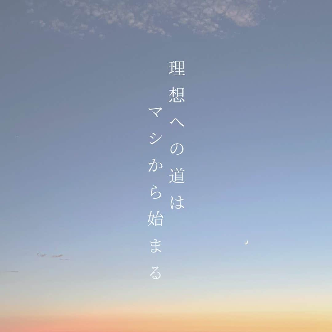 吉川めいのインスタグラム：「凹んだり落ち込んだりしていると、 下ばかり向いて 急に顔を上げたと思ったら、 とても高い理想を見上げて また落ち込んで、凹んだり。。  BUT!!  理想への道は、「マシ」から始まるんです。  何も遠くない、 届かなくない、 大変でも何でもない  今日よりちょっとマシ さっきよりちょっとマシな気分 ミリ単位でよじ登るチョイス。  瞑想マインドフルネスの合言葉❤️  みなさんもぜひ✈︎マークシェアして流行らせてください！  #今日の言葉　#マインドフルネス　 #理想　#マシ」