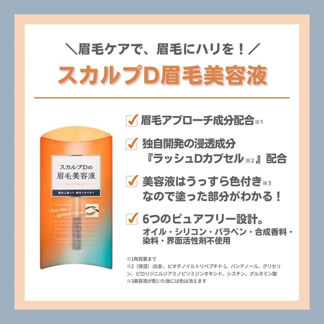 スカルプDのまつ毛美容液さんのインスタグラム写真 - (スカルプDのまつ毛美容液Instagram)「【眉メイク】絶対失敗しない秘訣⚠️☝️ . 顔の印象の8割は眉毛で決まるとも言われているくらい重要なパーツ🫶 ですが、同じく8割くらいが苦手意識を もってるとも言われている部位なんです😫  今日は、失敗しないおすすめ方法を ご紹介します🌼 . . ▶︎メイク手順 ①描いても色がつかない... ②眉の黄金比に合わせてバランスよく描こう ③ 自然に描けない ④欠け眉さん必見！眉毛美容液がおすすめ！ . . もっと眉メイクを楽しむために…✨  眉毛には眉毛用のスペシャルケア🧡 ハリコシのある眉毛になるためにオススメのアイテムがこちら💁‍♀️  ････････････････････････････ 《スカルプDの眉毛美容液》 ✔️スカルプD ボーテ ピュアフリーアイブロウセラム  ¥1,762（税込）  眉毛アプローチ成分配合で ハリコシのある眉に✨  ････････････････････････････  細筆だから狙ったところに塗りやすくて簡単😊🌼さらにうっすら色つきだから どこに塗ったかもわかりやすく 乾くと色は消えます♪  朝晩のスキンケア後に塗るのがオススメです♡  眉毛のためにピュアフリー設計なのも嬉しいポイント🧡🧡 ☑︎オイル不使用 ☑︎シリコン不使用 ☑︎パラベン不使用 ☑︎合成香料不使用 ☑︎染料不使用 ☑︎界面活性剤不使用  今日から眉毛美容液でケアして 理想の眉を目に入れちゃおう☺️  . .  #眉毛の描き方 #眉毛の書き方 #眉メイク #眉毛メイク #眉毛美容液 #スカルプDまつげ美容液 #スカルプDまつ毛美容液 #スカルプD眉毛美容液 #アイブロウ #アイブロウメイク #眉毛の整え方 #初心者メイク #眉コスメ #簡単メイク #垢抜け #垢抜けメイク #メイク好きな人と繋がりたい #美容垢さんと繋がりたい #眉毛迷子 #垢抜ける方法 #垢抜けたい女子 #垢抜け方法 #垢抜け眉 #垢抜け眉毛 #美人眉 #」9月14日 18時14分 - scalpd_eye