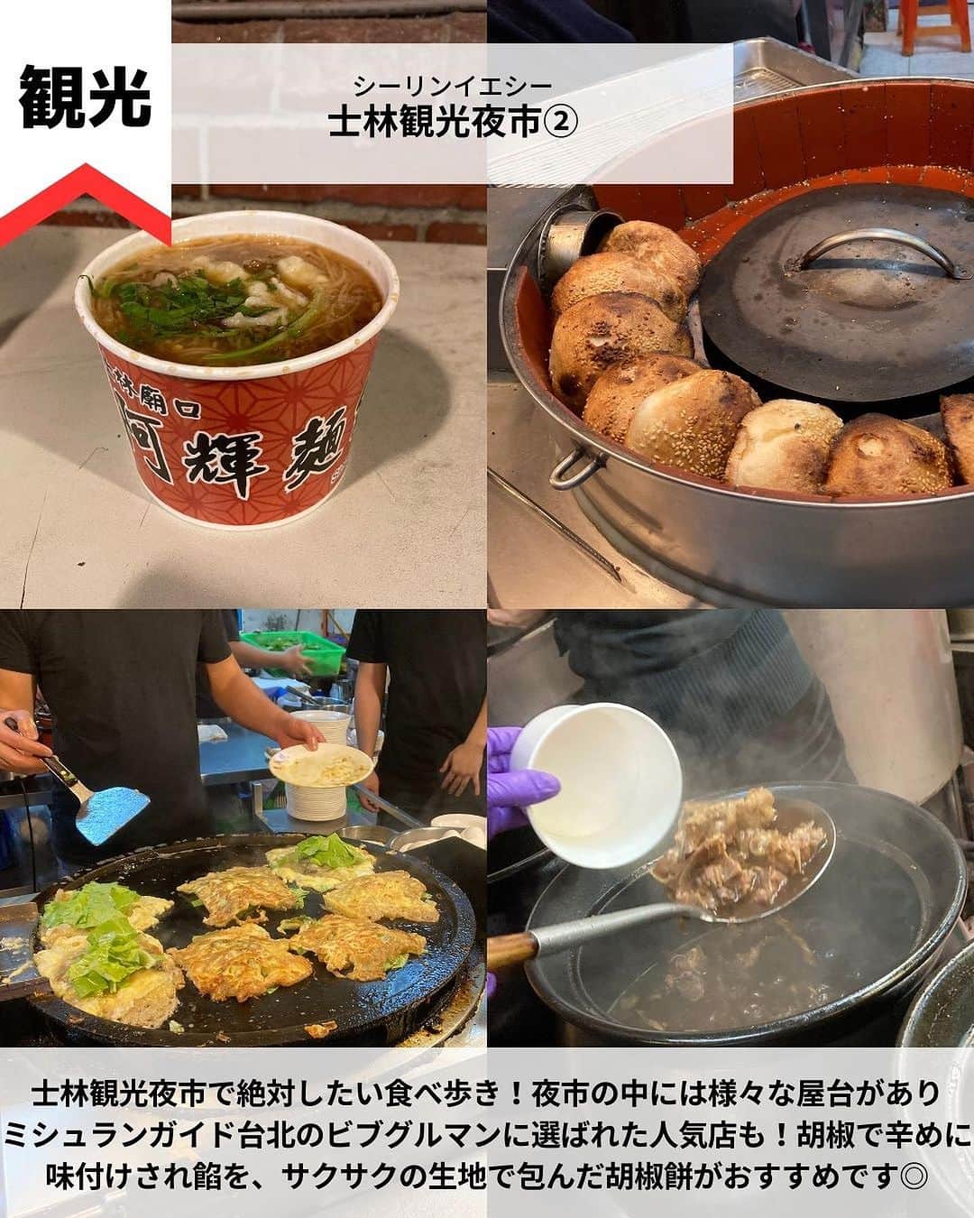 旅工房公式さんのインスタグラム写真 - (旅工房公式Instagram)「＼グルメも観光も楽しみたい！／  #台湾 #台湾旅行   こんにちは！☺  今回はアジアの中でも人気な台湾の観光スポットからグルメまでご紹介します！  次の海外旅行の参考になりますように＼(^o^)／ 💚   ━━━━━━━━━━━━━━━  お写真ありがとうございました📸   📍台北101 @waki154750 さん  高さ500mを越える高層ビル「台北101」！  高層部にある展望台からは台北の夜景を楽しむことができます。  夜景を楽しむことはもちろん、ビルの中ではショッピングや食事を楽しむこともできますよ♪   📍士林観光夜市  台湾といえば欠かせない夜市！中でも有名なのがこちら。台湾の夜市の  中でも最大規模で、グルメからお土産や洋服など様々な商品が販売されています◎ ゲームの屋台もあるので色々な楽しみ方ができますよ！  夜市の中には様々なご飯の屋台がありミシュランガイド台北のビブグルマンに選ばれた人気店も！  胡椒で辛めに味付けされ餡を、サクサクの生地で包んだ胡椒餅がおすすめです◎   📍九份 @amifushiki__ さん  幻想的な美しい風景が広がる「九份」。  ライトアップされた街並みを眺めながらお茶や食事をするのがおすすめ！  台北市からは40km、車で1時間ほどの距離なのでオプショナルツアーの参加がおすすめです。   📍十分 @cat_max0505 さん  ランタン上げで有名な「十分」！  願い事を書いたランタンを空に飛ばすと願いが叶うと言われています。  九份と同じ方向なので2箇所一緒に訪れることで効率的に楽しむことができます♪   📍冠京華 @minori_bkk.tw さん  台湾で絶対食べたいグルメの1つの小籠包！  こちらのお店は日本人だけでなく、地元の方からも愛されるローカルな雰囲気が魅力！  カニの卵を混ぜて作ったカニ小籠包がおすすめです◎   📍Mr.雪腐（@mrchef0415） @shining_610 さん  様々なフレーバーの創作かき氷が味わえる人気かき氷店！ ふわふわの氷は口に入れるとすぐに溶けてしまうほど！  南国台湾らしいフルーツのフレーバーが多いのも魅力の1つ♪   この記事を読んで、ぜひ参考にしてみて下さい＼(^o^)／💛   ━━━━━━━━━━━━━━━   #旅工房 #台湾観光  #台湾グルメ #台北旅行 #台北 #台北グルメ #台湾カフェ #台北カフェ #Mr.雪腐 #台湾かき氷 #かき氷 #冠京華 #小籠包 #十份 #十分 #九份 #台湾スイーツ #士林観光夜市 #士林夜市 #台湾夜市 #台北101 #海外旅行 #旅行好きな人と繋がりたい #海外旅行準備 #旅好き女子 #妄想旅行 #海外旅行行きたい #海外旅行計画」9月14日 18時21分 - tabikobo