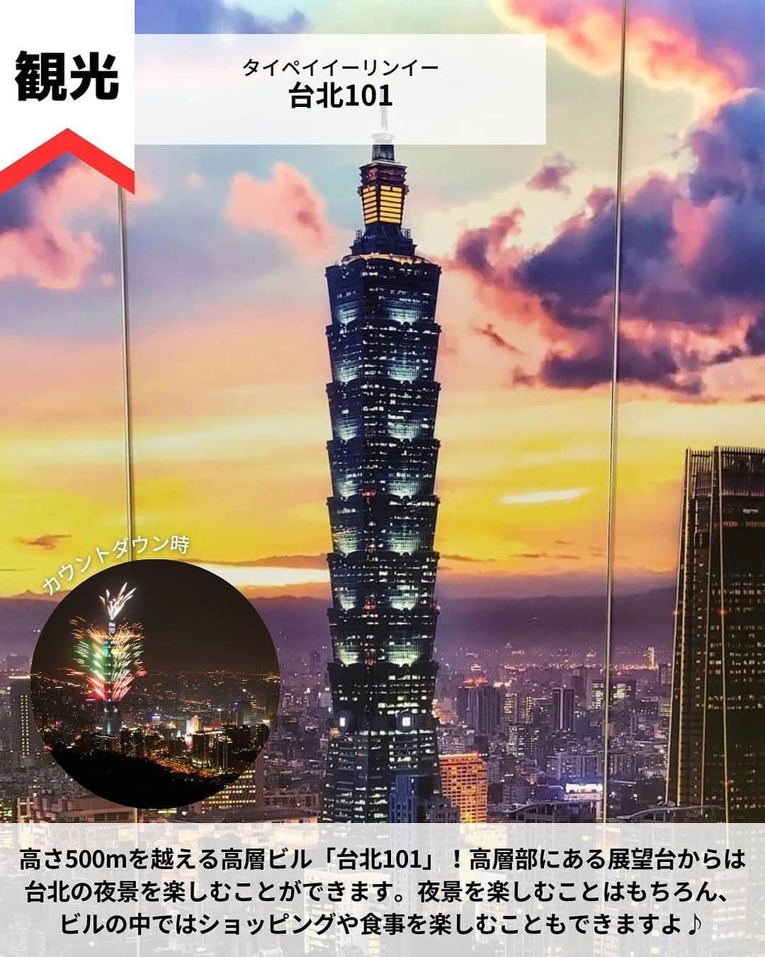 旅工房公式さんのインスタグラム写真 - (旅工房公式Instagram)「＼グルメも観光も楽しみたい！／  #台湾 #台湾旅行   こんにちは！☺  今回はアジアの中でも人気な台湾の観光スポットからグルメまでご紹介します！  次の海外旅行の参考になりますように＼(^o^)／ 💚   ━━━━━━━━━━━━━━━  お写真ありがとうございました📸   📍台北101 @waki154750 さん  高さ500mを越える高層ビル「台北101」！  高層部にある展望台からは台北の夜景を楽しむことができます。  夜景を楽しむことはもちろん、ビルの中ではショッピングや食事を楽しむこともできますよ♪   📍士林観光夜市  台湾といえば欠かせない夜市！中でも有名なのがこちら。台湾の夜市の  中でも最大規模で、グルメからお土産や洋服など様々な商品が販売されています◎ ゲームの屋台もあるので色々な楽しみ方ができますよ！  夜市の中には様々なご飯の屋台がありミシュランガイド台北のビブグルマンに選ばれた人気店も！  胡椒で辛めに味付けされ餡を、サクサクの生地で包んだ胡椒餅がおすすめです◎   📍九份 @amifushiki__ さん  幻想的な美しい風景が広がる「九份」。  ライトアップされた街並みを眺めながらお茶や食事をするのがおすすめ！  台北市からは40km、車で1時間ほどの距離なのでオプショナルツアーの参加がおすすめです。   📍十分 @cat_max0505 さん  ランタン上げで有名な「十分」！  願い事を書いたランタンを空に飛ばすと願いが叶うと言われています。  九份と同じ方向なので2箇所一緒に訪れることで効率的に楽しむことができます♪   📍冠京華 @minori_bkk.tw さん  台湾で絶対食べたいグルメの1つの小籠包！  こちらのお店は日本人だけでなく、地元の方からも愛されるローカルな雰囲気が魅力！  カニの卵を混ぜて作ったカニ小籠包がおすすめです◎   📍Mr.雪腐（@mrchef0415） @shining_610 さん  様々なフレーバーの創作かき氷が味わえる人気かき氷店！ ふわふわの氷は口に入れるとすぐに溶けてしまうほど！  南国台湾らしいフルーツのフレーバーが多いのも魅力の1つ♪   この記事を読んで、ぜひ参考にしてみて下さい＼(^o^)／💛   ━━━━━━━━━━━━━━━   #旅工房 #台湾観光  #台湾グルメ #台北旅行 #台北 #台北グルメ #台湾カフェ #台北カフェ #Mr.雪腐 #台湾かき氷 #かき氷 #冠京華 #小籠包 #十份 #十分 #九份 #台湾スイーツ #士林観光夜市 #士林夜市 #台湾夜市 #台北101 #海外旅行 #旅行好きな人と繋がりたい #海外旅行準備 #旅好き女子 #妄想旅行 #海外旅行行きたい #海外旅行計画」9月14日 18時21分 - tabikobo
