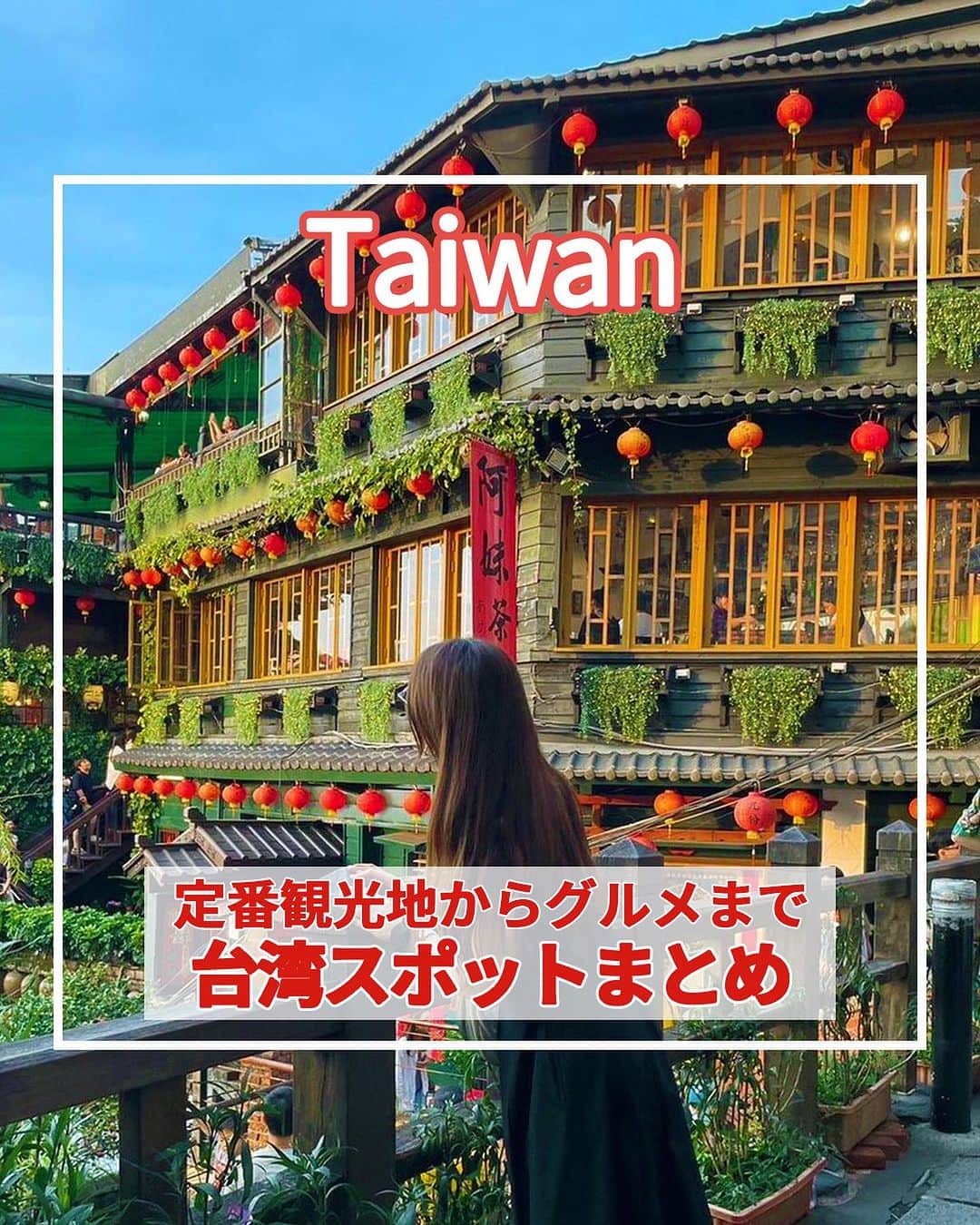 旅工房公式さんのインスタグラム写真 - (旅工房公式Instagram)「＼グルメも観光も楽しみたい！／  #台湾 #台湾旅行   こんにちは！☺  今回はアジアの中でも人気な台湾の観光スポットからグルメまでご紹介します！  次の海外旅行の参考になりますように＼(^o^)／ 💚   ━━━━━━━━━━━━━━━  お写真ありがとうございました📸   📍台北101 @waki154750 さん  高さ500mを越える高層ビル「台北101」！  高層部にある展望台からは台北の夜景を楽しむことができます。  夜景を楽しむことはもちろん、ビルの中ではショッピングや食事を楽しむこともできますよ♪   📍士林観光夜市  台湾といえば欠かせない夜市！中でも有名なのがこちら。台湾の夜市の  中でも最大規模で、グルメからお土産や洋服など様々な商品が販売されています◎ ゲームの屋台もあるので色々な楽しみ方ができますよ！  夜市の中には様々なご飯の屋台がありミシュランガイド台北のビブグルマンに選ばれた人気店も！  胡椒で辛めに味付けされ餡を、サクサクの生地で包んだ胡椒餅がおすすめです◎   📍九份 @amifushiki__ さん  幻想的な美しい風景が広がる「九份」。  ライトアップされた街並みを眺めながらお茶や食事をするのがおすすめ！  台北市からは40km、車で1時間ほどの距離なのでオプショナルツアーの参加がおすすめです。   📍十分 @cat_max0505 さん  ランタン上げで有名な「十分」！  願い事を書いたランタンを空に飛ばすと願いが叶うと言われています。  九份と同じ方向なので2箇所一緒に訪れることで効率的に楽しむことができます♪   📍冠京華 @minori_bkk.tw さん  台湾で絶対食べたいグルメの1つの小籠包！  こちらのお店は日本人だけでなく、地元の方からも愛されるローカルな雰囲気が魅力！  カニの卵を混ぜて作ったカニ小籠包がおすすめです◎   📍Mr.雪腐（@mrchef0415） @shining_610 さん  様々なフレーバーの創作かき氷が味わえる人気かき氷店！ ふわふわの氷は口に入れるとすぐに溶けてしまうほど！  南国台湾らしいフルーツのフレーバーが多いのも魅力の1つ♪   この記事を読んで、ぜひ参考にしてみて下さい＼(^o^)／💛   ━━━━━━━━━━━━━━━   #旅工房 #台湾観光  #台湾グルメ #台北旅行 #台北 #台北グルメ #台湾カフェ #台北カフェ #Mr.雪腐 #台湾かき氷 #かき氷 #冠京華 #小籠包 #十份 #十分 #九份 #台湾スイーツ #士林観光夜市 #士林夜市 #台湾夜市 #台北101 #海外旅行 #旅行好きな人と繋がりたい #海外旅行準備 #旅好き女子 #妄想旅行 #海外旅行行きたい #海外旅行計画」9月14日 18時21分 - tabikobo
