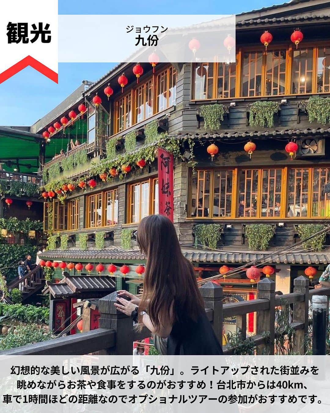 旅工房公式さんのインスタグラム写真 - (旅工房公式Instagram)「＼グルメも観光も楽しみたい！／  #台湾 #台湾旅行   こんにちは！☺  今回はアジアの中でも人気な台湾の観光スポットからグルメまでご紹介します！  次の海外旅行の参考になりますように＼(^o^)／ 💚   ━━━━━━━━━━━━━━━  お写真ありがとうございました📸   📍台北101 @waki154750 さん  高さ500mを越える高層ビル「台北101」！  高層部にある展望台からは台北の夜景を楽しむことができます。  夜景を楽しむことはもちろん、ビルの中ではショッピングや食事を楽しむこともできますよ♪   📍士林観光夜市  台湾といえば欠かせない夜市！中でも有名なのがこちら。台湾の夜市の  中でも最大規模で、グルメからお土産や洋服など様々な商品が販売されています◎ ゲームの屋台もあるので色々な楽しみ方ができますよ！  夜市の中には様々なご飯の屋台がありミシュランガイド台北のビブグルマンに選ばれた人気店も！  胡椒で辛めに味付けされ餡を、サクサクの生地で包んだ胡椒餅がおすすめです◎   📍九份 @amifushiki__ さん  幻想的な美しい風景が広がる「九份」。  ライトアップされた街並みを眺めながらお茶や食事をするのがおすすめ！  台北市からは40km、車で1時間ほどの距離なのでオプショナルツアーの参加がおすすめです。   📍十分 @cat_max0505 さん  ランタン上げで有名な「十分」！  願い事を書いたランタンを空に飛ばすと願いが叶うと言われています。  九份と同じ方向なので2箇所一緒に訪れることで効率的に楽しむことができます♪   📍冠京華 @minori_bkk.tw さん  台湾で絶対食べたいグルメの1つの小籠包！  こちらのお店は日本人だけでなく、地元の方からも愛されるローカルな雰囲気が魅力！  カニの卵を混ぜて作ったカニ小籠包がおすすめです◎   📍Mr.雪腐（@mrchef0415） @shining_610 さん  様々なフレーバーの創作かき氷が味わえる人気かき氷店！ ふわふわの氷は口に入れるとすぐに溶けてしまうほど！  南国台湾らしいフルーツのフレーバーが多いのも魅力の1つ♪   この記事を読んで、ぜひ参考にしてみて下さい＼(^o^)／💛   ━━━━━━━━━━━━━━━   #旅工房 #台湾観光  #台湾グルメ #台北旅行 #台北 #台北グルメ #台湾カフェ #台北カフェ #Mr.雪腐 #台湾かき氷 #かき氷 #冠京華 #小籠包 #十份 #十分 #九份 #台湾スイーツ #士林観光夜市 #士林夜市 #台湾夜市 #台北101 #海外旅行 #旅行好きな人と繋がりたい #海外旅行準備 #旅好き女子 #妄想旅行 #海外旅行行きたい #海外旅行計画」9月14日 18時21分 - tabikobo