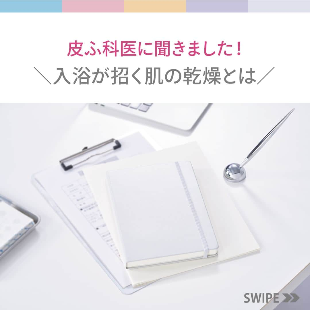 資生堂 ｄ プログラムのインスタグラム：「＼お風呂上がりの乾燥が気になる方へ🫧／  温かいお風呂が気持ちよくなってくる季節ですね✨  ゆっくりお風呂に入って、リラックス… そんなときに気をつけたいのが入浴後の肌の乾燥です。  実は、入浴は肌の乾燥の一因なんです💡  今回は、乾燥を防ぐ入浴の方法や 入浴後のケアについて、皮ふ科医に聞きました👀  詳しくは画像をスワイプしてCheck！  ｰｰｰｰｰｰｰｰｰｰｰｰｰｰｰｰｰｰｰｰｰｰ ｄプログラム公式Instagramでは敏感肌の方に向けたさま ざまな情報をお届けしています。 気になった方はぜひ @dprogram_ofc のプロフィールよ りご覧ください。 ｰｰｰｰｰｰｰｰｰｰｰｰｰｰｰｰｰｰｰｰｰｰ」