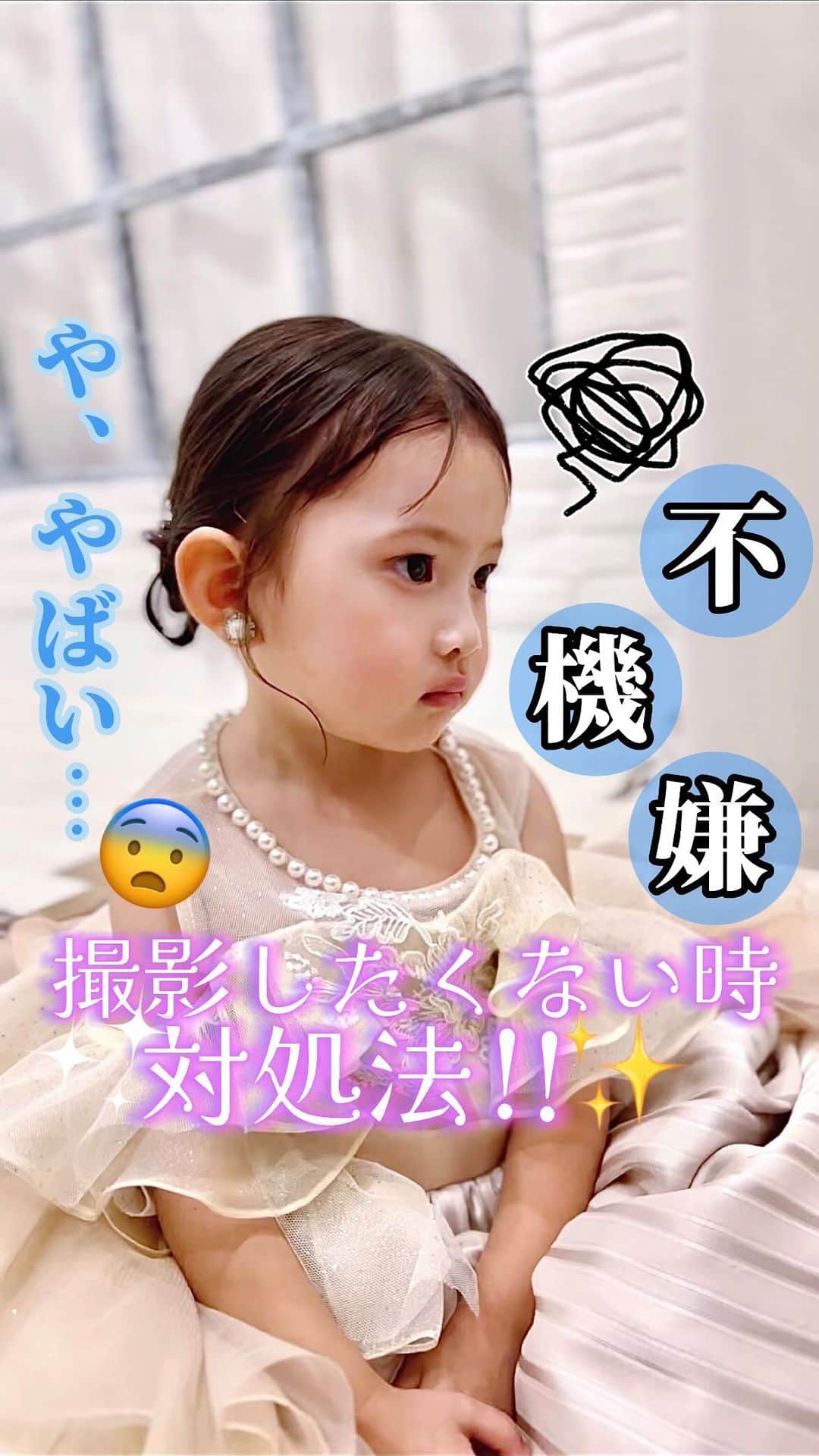 スタジオキャラットのインスタグラム：「＼みんなが焦る、あんな時…💧／ や、やばい、、、。撮影中なのに不機嫌になっちゃったぁぁぁ😭💦 ⁡ 大丈夫です！そんな事は撮影あるあるです💁🏻‍♀️ ⁡ スタジオには初めて見るおもちゃが沢山！そりゃ撮影中でもおもちゃで遊びたいよね🥲 ⁡ そんな時は❕キャラットスタッフはご機嫌になるまで遊びます❤️‍🔥そしてそのまま撮影✊ ⁡ おもちゃを取り上げずに 隠　さ　せ　ま　す　🤫 ⁡ こうすることでカメラにも写らずに楽しんだまま撮影📸 隠させるまでのやりとりもなかなか難しいですが、キャラットスタッフはテクニックを沢山持っているのでご安心を🤲🏻 ⁡ ⁡ ⁡ ⁡ ⁡ 皆さんは、他にも撮影中焦った体験はございますか？ 是非コメントで❣️皆さんの撮影アセアセ体験教えてください🥹 ⁡ ⁡ #studiocaratt #スタジオキャラット #フォトスタジオ #スタジオ撮影 ⁡ #七五三 #七五三写真 #七五三3歳  #3歳 #七五三衣装 #七五三ドレス #七五三着物  #女の子 #女の子着物 #変身 #撮影風景」