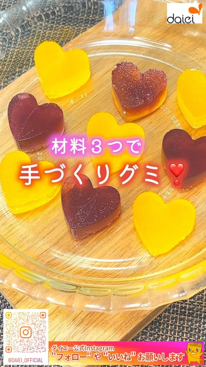 株式会社ダイエーのインスタグラム：「感想をコメントのスタンプで教えてください👍 ❤⇒参考になった 👏⇒とりあえず保存 😍⇒ダイエーに買いに行きます   @daiei_official ダイエー社員が推す🌟 おすすめ商品・レシピを公開中❣   ジュースと砂糖、ゼラチン 材料３つだけで 手作りグミが作れます💕 火を使わずに作れるので ぜひ、作ってみてください😊🌟   📎本日ご紹介した商品 ✅ビバタイム オレンジ100%ジュース 900ml 本体価格 158円（税込価格 170.64円）   -———————————— 【材料…2名分】 ・オレンジジュース…50ml ・ぶどうジュース…50ml ★ゼラチン…10g(各5g) ★砂糖…大さじ4(各大さじ2)   【手順】 1.オレンジジュースを耐熱ボウルに入れ、電子レンジ(600W)で30秒加熱する。★を加え、よく溶かし、型に流し込む。ぶどうジュースも同様に作る。   2.冷蔵庫で2時間以上冷やし固める。   3.固まったら型から外し、器に盛る。 -————————————   #ダイエー #daiei #イオンフードスタイル #グルメシティ #フーディアム #スーパー #スーパーマーケット #supermarket #ダイエーで買い物 #topvalu #オレンジジュース #ジュース #グミ #手作りグミ #グミ活 #子どもと手作り #手作りおやつ #親子で手作り #火を使わないレシピ #レンチンおやつ #電子レンジおやつ #ぶどうジュース #お菓子づくり   投稿内容は2023年9月時点での情報です。店舗により品揃えのない場合がございます。予めご了承くださいませ。」