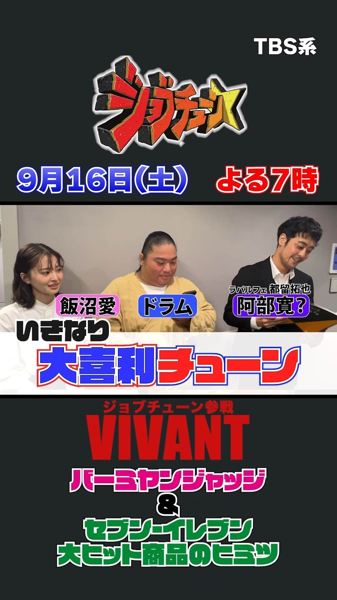 TBS「ジョブチューン」のインスタグラム：「【いきなり大喜利チューン】 ジョブチューンに 日曜劇場「VIVANT」から3名（？）が参戦！  恒例企画となってきた大喜利チューンにも 挑戦していただきました🔥  お題は… 「バーミヤンにある別班。その業務内容とは？」  #飯沼愛 #ドラム #阿部寛？ #ラパルフェ #ラパルフェ都留  #VIVANT #別班 #大喜利チューン #バーミヤン #バーミヤンラーメン  #中華 #中華ジャッジ #ジャッジ  #セブンイレブン #ヒミツ  #ネプチューン #バナナマン  #土田晃之 #ジョブチューン」