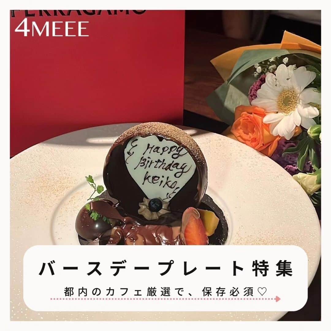 4meee!さんのインスタグラム写真 - (4meee!Instagram)「【保存必須❗️誕生日プレートでお祝いしよう🍰💕】  お誕生日やお祝いにかかせない バースデープレートを集めました🎂✨  #GYRE.Food（表参道） #TheBelcomo （青山） #Gentle Dining & Sushi Bar （表参道） #青山エリュシオンハウス　（青山） #TrattoriaCreatta　（大手町） #The lounge　（八王子）  -----photoby💌-----  @168._.skm @papi._.cafe @naaa__775 @otokoume.jp @_mogmogram___ @suzu._.gram @m.moe_0902  #東京カフェ #青山カフェ ⁡ #birthday #birthdayplate #バースデープレート #happybirthday #birthdaygirl #おめでとう #トラットリアクレアッタ #バースデーチョコボール#表参道ランチ #表参道グルメ #表参道ディナー #表参道テラス #東京グルメ #東京カフェ #東京ランチ #誕生日プレート #誕生日サプライズ #誕生日ケーキ」9月14日 18時52分 - 4meee_com