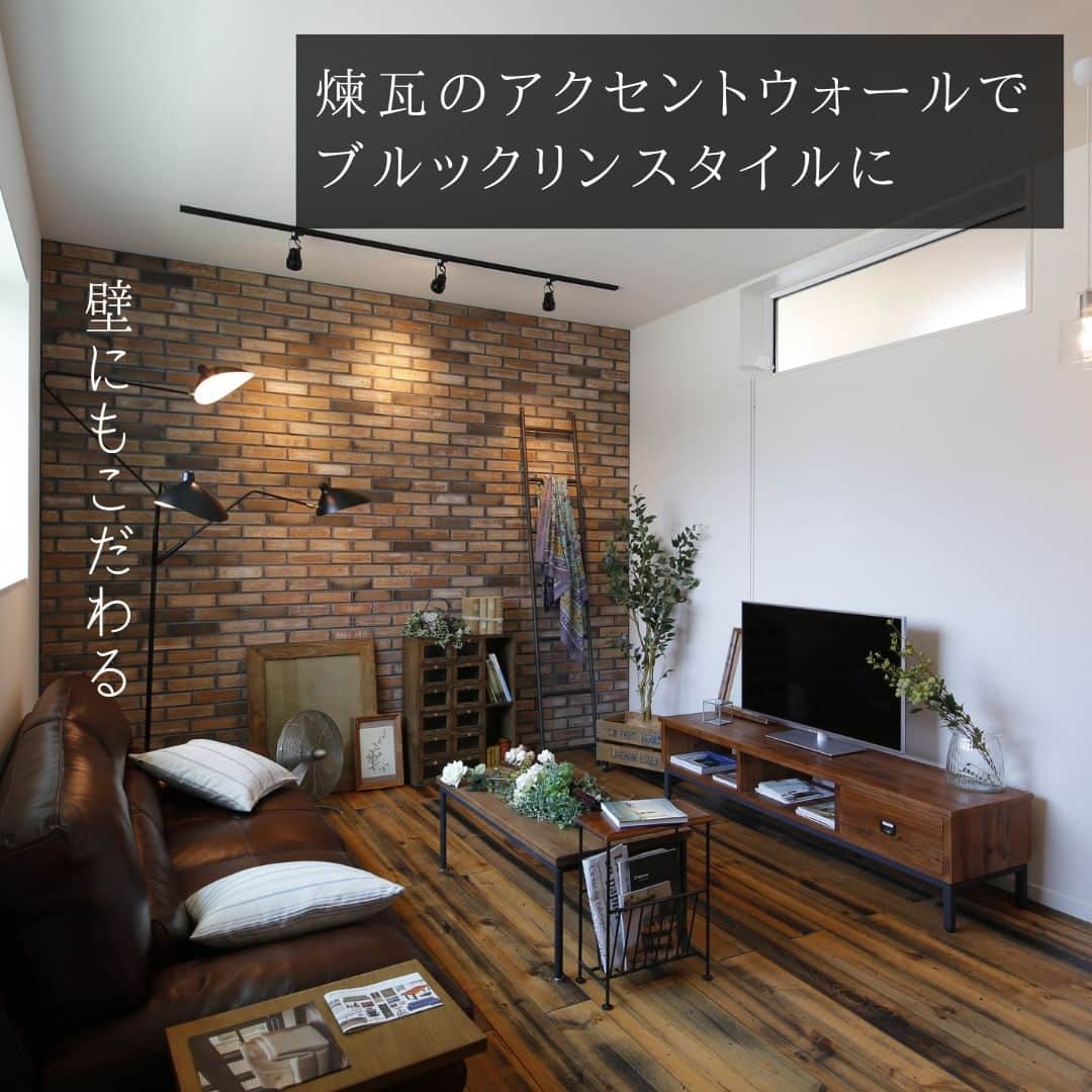 勝美住宅さんのインスタグラム写真 - (勝美住宅Instagram)「【煉瓦の壁でブルックリンスタイルのリビングに】 . こちらはアクセントウォールに 煉瓦壁を採用したブルックリンスタイルの リビングコーディネート事例です。 . ニューヨークのブルックリン地区に インスパイアされたインテリアスタイルは 古い街並みにあるような煉瓦とアイアン、 木製の家具がポイント。 . ウッドフロアや革のソファも ダークカラーでまとめてみました。 照明器具やテーブル、小物類も こだわることで統一感のある 素敵なリビングの完成です。 . こだわりのインテリアで作るマイホーム。 勝美住宅の注文住宅で実現してみませんか？  ＊＊＊＊＊＊＊＊＊＊＊＊＊＊＊＊ . #住まい #家 #家づくり #注文住宅 #新築 #戸建て #デザイン #インテリア #雑貨 #勝美住宅 #明石 #垂水 #加古川 #姫路 #house #建築 #interior #architecture #マイホーム計画 #ブルックリンスタイル #煉瓦壁 #アクセントウォール ＊＊＊＊＊＊＊＊＊＊＊＊＊＊＊＊ 永く健康で住むことができるように 家をつくることはとても大切です。 . 冬暖かく夏涼しい家を考えることは 人の健康だけでなく住まいの長持ちに つながります。 . KATSUMIでは「暮らし」を豊かにする 住まいづくりを大切にしています。 . 理想の住まいのイメージを探してみてください。 @katsumi_jyutaku . KATSUMIのLINE公式アカウントにて 友だち限定のWeb版施工事例カタログを公開しております。 もしよろしければ、下記リンクから友だち登録の上、ご覧ください。 https://lin.ee/SVuoeuVP . ＊＊＊＊＊＊＊＊＊＊＊＊＊＊＊＊ 株式会社勝美住宅 本社：明石市花園町2-2 . ＼各拠点にモデルハウスあります／ 支店：垂水店・加古川店・姫路店・大津出張所 . ----施工エリア---- 神戸市西区、垂水区、明石市、加古川市、高砂市、姫路市、加古郡、小野市、揖保郡、たつの市、相生市、赤穂市」9月14日 19時00分 - katsumi_jyutaku