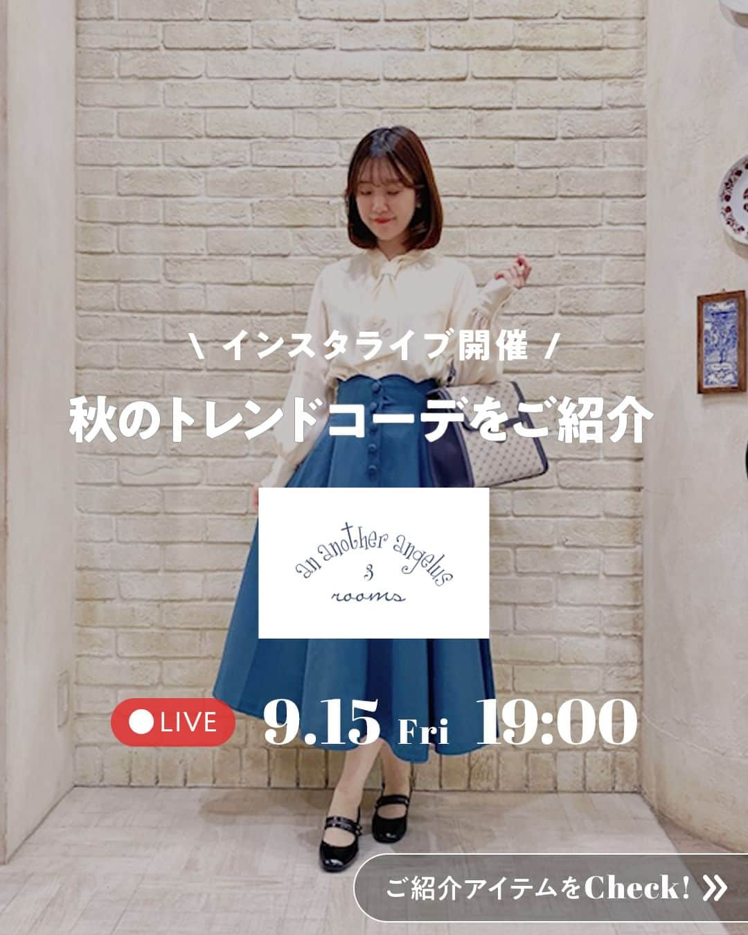 新宿ミロードのインスタグラム：「明日15日(金)19:00~インスタライブ！ 今回は【an another angelus 3 rooms】初出演です🤗💖 秋のトレンドアイテムをご紹介します🍁  #新宿ミロード #shinjukumylord #ミロード #ファッション通販 #ミロードオンライン #ライブ配信 #インスタライブ #aananotherangelus3rooms #アンアナザーアンジェラス3ルームス #セットアップ #ショルダーバッグ #ガーリーコーデ #女の子コーデ #秋冬 #デートコーデ #コーディネート #シンプルコーデ #秋服 #スタイルアップ #先取り #セットアップ #セットアップコーデ #カラーワンピ #トレンド #トレンドコーデ #アズコーデ #女子会 #女子会コーデ #今日のコーデ #毎日コーデ」