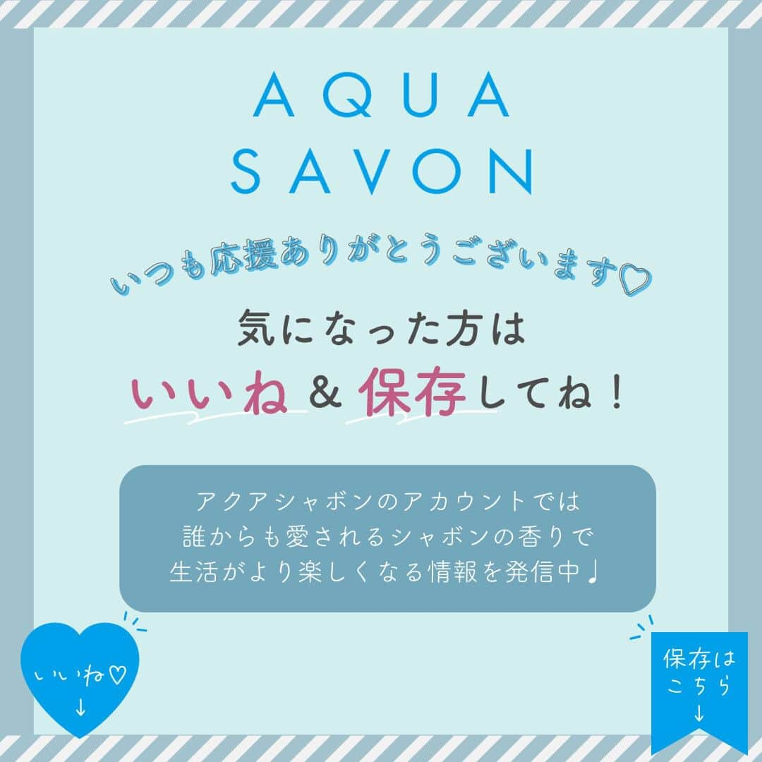 AQUASAVONさんのインスタグラム写真 - (AQUASAVONInstagram)「おひさまをいっぱい浴びたタオルみたい ! ホワイトコットンの香りまとめ💚  まるで洗いたてのタオルのような、元気が弾ける香り☀ ホワイトコットンの香りをまとめてご紹介✨ 香りはもちろん、香水生まれならではの機能面も充実したラインナップ。 みなさんはどのアイテムが気になりますか？👀  ✅アクア シャボン ホワイトコットンの香り オードトワレ 80mL / ¥2,750（税込） ✅アクア シャボン ヘアー＆ボディミスト ホワイトコットンの香り 135mL / ¥1,540（税込） ✅アクア シャボン ハンドクリーム  ホワイトコットンの香り 45g / ¥990（税込） ✅アクア シャボン トータルマルチクリーム ホワイトコットンの香り 230g / ¥1,540（税込） ✅アクア シャボン フレグランスジェル　ホワイトコットンの香り 140g / ¥880（税込） ✅アクア シャボン ホワイトコットンの香り　エアーフレッシュナー 1枚 / ¥330（税込） ✅アクア シャボン リードディフューザー ホワイトコットンの香り 190mL / ¥3,300（税込）  参考になったらいいね♡や保存してみてくださいね♪ アクアシャボンでは、誰からも愛されるシャボンの香りで 生活がより楽しくなる情報を発信中♪  その他、香水の付け方や人気の香り、 使い方などは公式アカウント @aquasavon.official からチェック👀✨  #AQUASAVON #アクアシャボン #ホワイトコットンの香り #オードトワレ #トータルマルチクリーム #ボディクリーム #ヘアアンドボディミスト #ボディミスト #ヘアミスト #リードディフューザー #ハンドクリーム #フレグランスジェル #エアーフレッシュナー #ルームフレグランス #香水 #フレグランス #香り #香り好きな人と繋がりたい  #石鹸の香り #せっけんの香り #爽やかな香り #おすすめ香水 #プチプラコスメ #香水コレクション #香水マニア #香水好き」9月14日 19時00分 - aquasavon.official