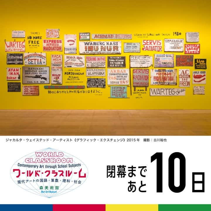 森美術館さんのインスタグラム写真 - (森美術館Instagram)「◆◆いよいよ閉幕まであと10日◆◆ 　　 　10 Day Left! 「ワールド・クラスルーム：現代アートの国語・算数・理科・社会」 会期：開催中～ 2023/9/24（日） 開館時間：10:00～22:00 ※火曜日のみ17:00まで ※最終入館は閉館時間の30分前まで  "WORLD CLASSROOM: Contemporary Art through School Subjects" Preod: Currently ongoing through Sunday, September 24, 2023 Hours: 10:00-22:00 * 10:00-17:00 on Tuesdays * Admission until 30 minutes before」9月14日 19時11分 - moriartmuseum