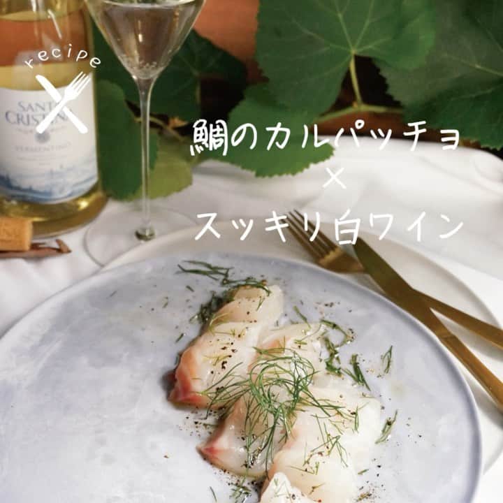 ワイン専門店エノテカ公式アカウントのインスタグラム：「【 #レシピあり 】ジメッとした暑さが長引く今の時期に食べたい、鯛のカルパッチョのレシピです。  お刺身用の鯛を使った簡単カルパッチョ。ディルの清涼感がアクセントになります。  鯛の味わいがしっかりと感じられるカルパッチョには酸味の効いた爽やかな白ワインがおすすめ。  こちらはライムやレモンなどの柑橘類や花のような香りが特徴の白ワイン。瑞々しい果実の香りを持つので、まるでカルパッチョにレモンをかけたようなペアリングが楽しめます。  スッキリとした飲み心地のワインと爽やかなカルパッチョで、残暑の晩酌もお楽しみください。  ･･─･･─･･─･･─･･─･･─･･─･･─･･─･･─･･─･･ エノテカ公式アカウントではおすすめのワインやレシピを紹介しています♪他のワインやレシピを見たいという方はプロフィールをチェック！ 👉@enoteca_wine ･･─･･─･･─･･─･･─･･─･･─･･─･･─･･─･･─･･  Photo by @herbs.shiroyama Recipe　by enoteca  #エノテカ #enoteca #ワイン #ワインラバー #ワイン好き #ワインスタグラム #レシピ #簡単レシピ #おつまみ #家飲み #家呑み #スワイプレシピ #ワインのつまみ #ワインのお供 #ワインに合う料理 #ワインに合うおつまみ #おうちごはん #おうちワイン #ワインのある生活 #ワインのある暮らし #ワイン好きな人と繋がりたい #お酒好きと繋がりたい #料理好きと繋がりたい #手料理 #カルパッチョ」