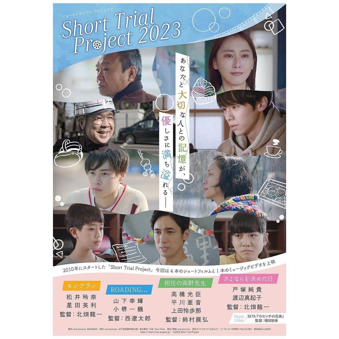 松井玲奈さんのインスタグラム写真 - (松井玲奈Instagram)「オムニバス映画『Short Trial Project 2023』10/6(金)に公開します。  10/6(金)〜 #アップリンク吉祥寺(東京) 11/3(金)〜 #刈谷日劇(愛知) 11/18(土)〜 #第七藝術劇場(大阪)   私は『モンブラン』という作品に参加しています。 心温まる家族の物語。私も大好きな作品ですので、是非見ていだけたら嬉しいです。  #stp2023」9月14日 19時08分 - renamatui27