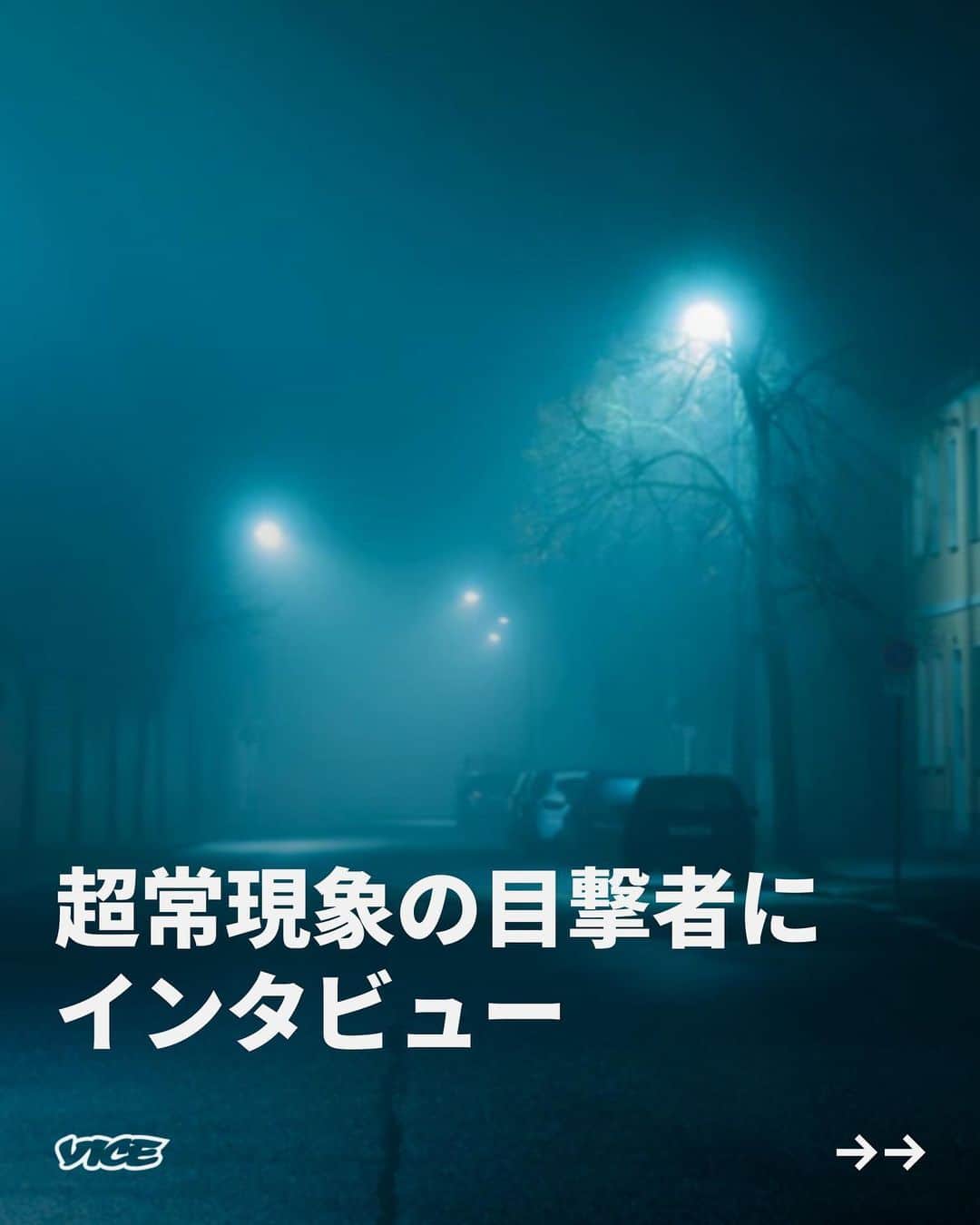 のインスタグラム：「ジャーナリストとして、〈真実〉はわたしの得意分野であるべきだ。実際、ほとんどの場合はそうだ。ただ、正直にいうと、〈真実が興味深い話の邪魔になってはならない〉という考え方のほうが好きだ。  わたしは基本的にどんな話題であっても、とりあえず話を聞くようにしている。宇宙人、幽霊、モンスター……。相手が話上手なら、どんな話だってちゃんと耳を傾ける。  いや、話が上手くなかったとしても、それでもやはり聞きたい。うなずいたり、ドラマティックな間合で息をのんだり、「そんな！」「なるほど」と相槌を打ちながら。  相手が嘘をついてると思う？ そうかもしれない。だが、嘘だったとしても構わない。それはあなたとあなたの神しか知らないことだ。そしてわたしは「あるひとに聞いたんだけど……」とお決まりの前置きから始めて、あなたの話を次の取材相手に話すだろう。TikTokで疑わしい情報が拡散するのが当たり前の世の中で、この前置きは真偽不明の物語の合言葉になった。「いや、実際にあったことだよ──姉の親友のお兄さんの彼女の話だけど。誓って本当だよ」という感じで。  記事詳細は @vicejapan プロフィールのリンクから  #vicejapan #vice #ヴァイスジャパン」