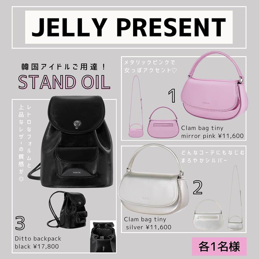 JELLY編集部さんのインスタグラム写真 - (JELLY編集部Instagram)「【#JELLY から大プレゼント🎁❣️】  韓国アイドルたちもプライベートで愛用する 今大注目のバッグブランド、 STAND OIL(#スタンドオイル)が ついに日本公式オンラインストアをオープン😭👏🏻👏🏻  それを記念して、 最新アイテムの #バックパック と #ショルダーバッグ を プレゼントしちゃいます✌🏻♡  シンプルでミニマルなデザインながらも、 絶妙なツヤ感とフォルムに トリコ確定…🥲  その他のバッグもかわいすぎるので、 ぜひ公式サイトをチェックしてみて😚👌🏻  応募方法は画像2枚目をチェック！ ※STAND OIL公式アカウント(@standoil.jp)もフォローしてね。  ❓本日の質問 一番好きな韓国ブランドを教えて！  締め切り 🔔9/20（水）23:59まで  #jelly#jelly10月号#standoil#スタンドオイル#musinsa#ムシンサ#韓国アイドル#韓国ブランド#韓国ファッション#日本上陸#レザーバッグ#バックパック#ショルダーバッグ#ミニバッグ#プレゼントキャンペーン#読者プレゼント #令和ギャル #女っぽストリート」9月14日 19時14分 - jelly_stagram
