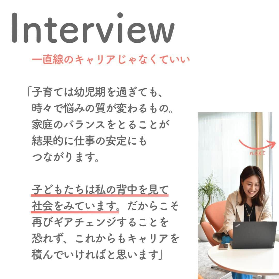 リクルートさんのインスタグラム写真 - (リクルートInstagram)「～Tips Interview～ 今日から使える仕事のヒント「思春期の子育て “選択と集中”で進む」 👉他の投稿はこちら（@recruit___official）  リクルート従業員へのインタビューを通じて、仕事のヒントをご紹介するTips Interview。 今回はリクルートHRパートナーユニット 菊池綾子のエピソードからお届けします。  3児の母である菊池は、子どもの成長にあわせて仕事のギアを一段上げるチャレンジを試みたものの、思ったように両立ができず苦しんだ時期があります。 子どもたちの成長段階によって変わる両立の悩み。 親になって12年のベテランワーキングマザーでもモヤモヤを抱えることだってある。 菊池は「一直線ではないキャリア」を許容し、周囲の支えを得ながら自分がこだわって集中したい役割に向き合っています。  かつては両立に悩んだ菊池ですが、これからは恐れず何度だって仕事のギアチェンジを試みるとのこと。 あの時は大変だったとふりかえる子育てのタフさも、その反動のように跳ね返る幸せも噛みしめて。子どもたちに背中を見せ続けています。  （リクルートグループ報「かもめ」2023年8月号*から抜粋・再編集） *投稿の情報は掲載当時のものです  ♢♢♢♢♢♢♢♢♢♢♢♢♢♢♢♢♢♢ リクルート公式アカウントでは、 今日から使える仕事のヒントや、 リクルートの仲間・従業員のインタビューを発信中！ 👉 @recruit___official ♢♢♢♢♢♢♢♢♢♢♢♢♢♢♢♢♢♢  #RECRUIT #リクルート ― #インタビュー #社員インタビュー #followyourheart #体験談 #まだここにない出会い #子育て悩み #仕事術 #育児の悩み #社会人の勉強垢 #大人の勉強垢 #ビジネスシーン #仕事の悩み #育児と仕事 #仕事のヒント #選択と集中 #行動 #マインドセット #子育てと仕事のバランス #考え方を変える #考え方を学ぶ #ヒント #成功の秘訣 #キャリア #自分らしく働く #子育てと仕事 #コツ #キャリアプラン #キャリアプランニング」9月14日 19時16分 - recruit___official