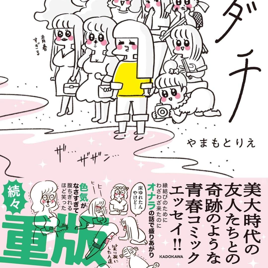 やまもとりえのインスタグラム：「本の帯が変わりました。 「オナラ」と「色気」と「重版」が同じ色なのがいいな。どれも重要だもんな。 あと自分で作ったグッズを自分で買った。 あとトンちゃんが可愛い。」