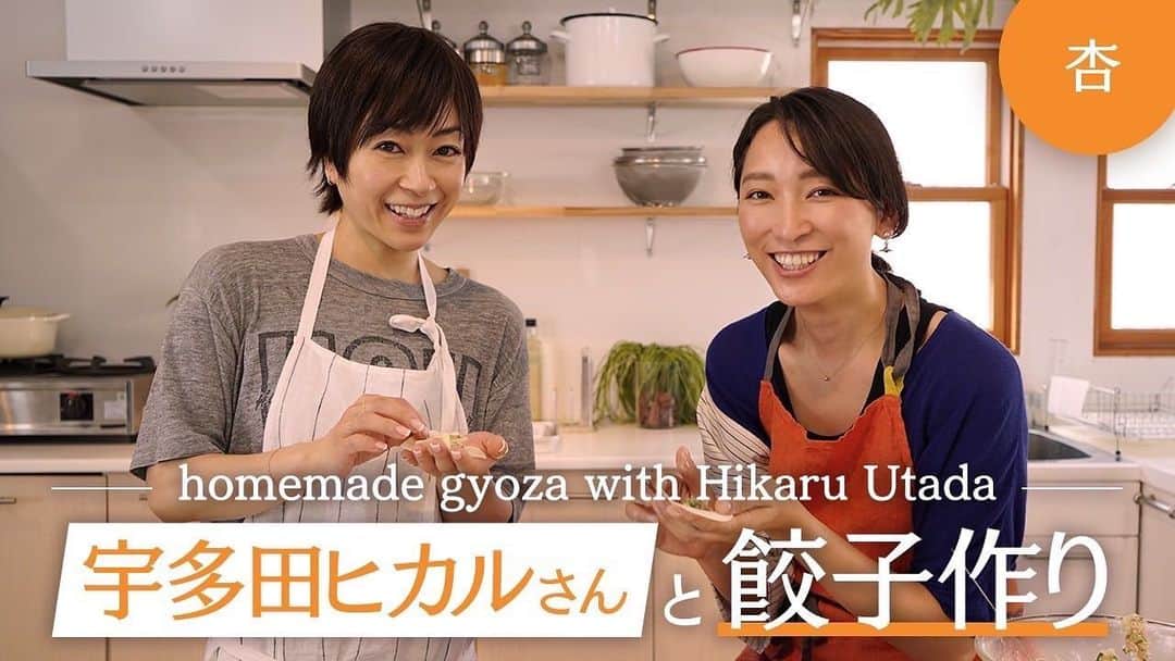 宇多田ヒカルのインスタグラム：「杏さんと一緒に餃子作ったり試食しながらおしゃべり、この夏一番楽しくて一番慌てて一番素な収録だった笑　 最後に私が焼いた餃子のうち二つはカメラ回ってない時に息子が「一つは杏さんに一つはママに食べてほしい」と包んだもので他のより小さいの、どれか分かるかな☺️ YouTubeにあがってるからリラックスしたい時にどぞ🧟‍♀️  Making and eating gyoza with the gorgeous and awesome Anne Watanabe was the funnest show recording of the summer. I’m multitasking and panicking and my guards are totally down😂 My son wrapped 2 of my gyoza, one for Anne and one for me to have… can you tell which ones?🤗 Up on YouTube now with English subtitles♡」