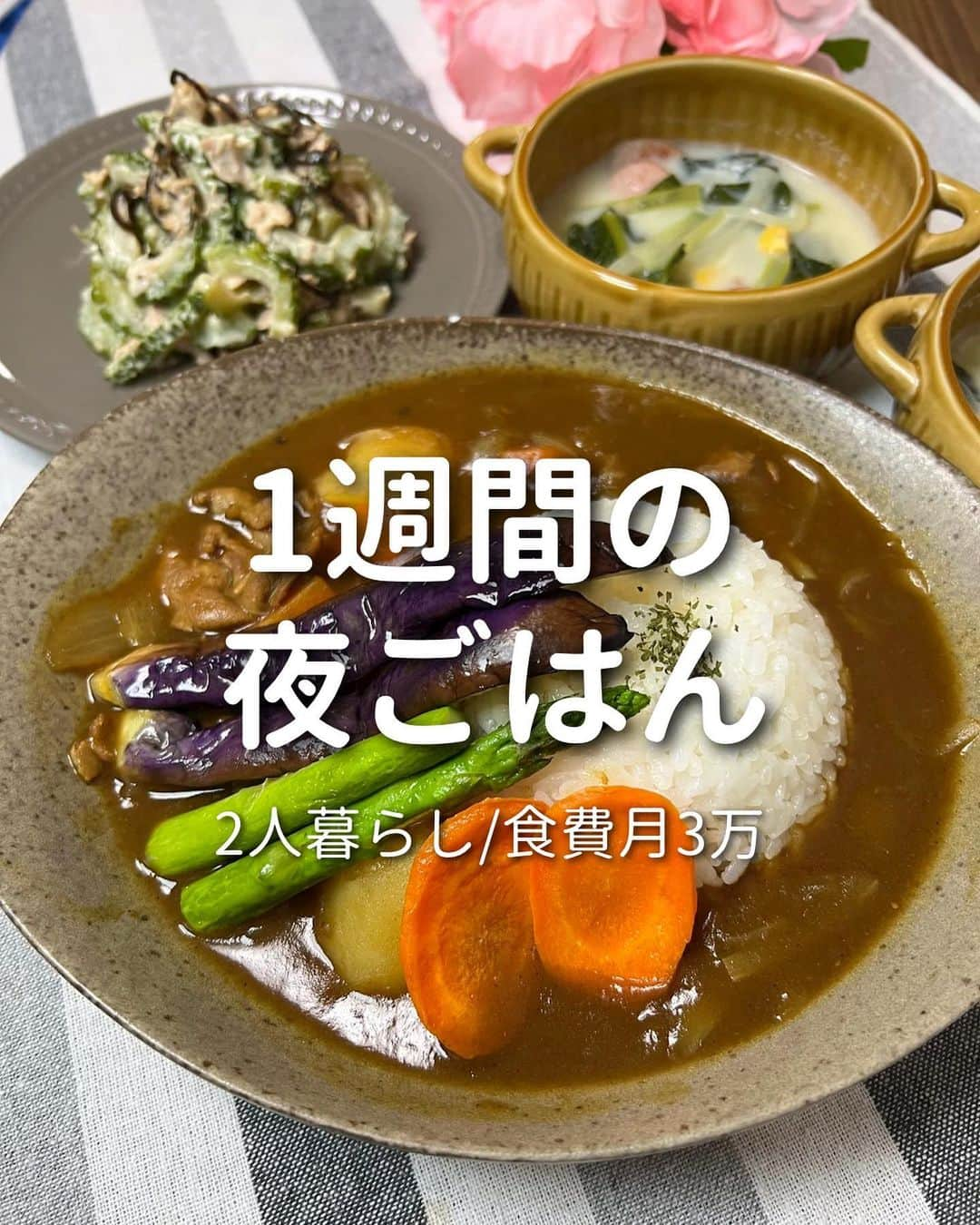 ゆきたまのインスタグラム：「他の投稿を見る→@yukitama_gram ⁡ 先々週の平日1週間の夜ご飯🍚 レンチンココアプリンレシピは こちらに投稿してます🍮▶︎ @yuki_diet_gohan  〜 main dish🍽 〜 ⚪︎カレーライス ⚪︎酢豚 ⚪︎麻婆茄子 ⚪︎野菜の肉巻き ⚪︎豚の生姜焼き ⁡ ✼••┈┈┈┈••✼••┈┈┈┈••✼ ⁡ ☑︎同棲 ☑︎私たちの日常 ☑︎生活術 ☑︎簡単健康レシピetc… カップルお役立ち情報を発信中です ⁡ コメント、いいね、フォロー励みになります🧸 ゆきたま▷@yukitama_gram ⁡ ✼••┈┈┈┈••✼••┈┈┈┈••✼ ⁡ #夜ごはん#今日の夜ご飯#晩ご飯の献立#節約ごはん#料理記録#献立日記 #夜ご飯記録#夜ご飯#同棲ご飯#同棲ごはん#節約ごはん#おうちご飯 #二人暮らしごはん#共働きごはん#晩御飯の記録#手料理」