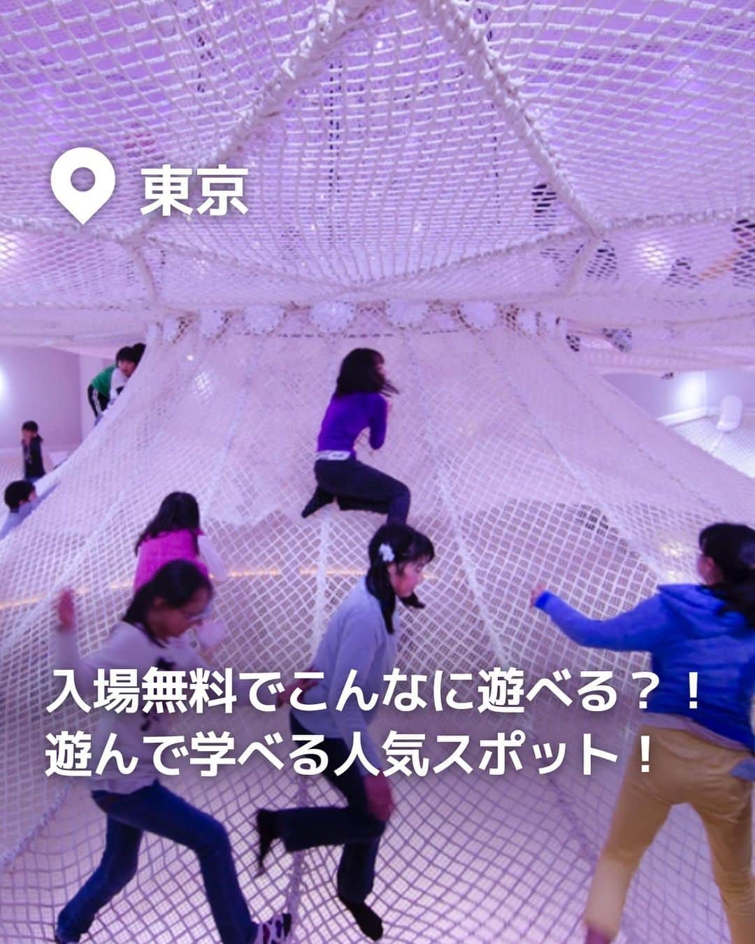 iko-yo（いこーよオフィシャル）さんのインスタグラム写真 - (iko-yo（いこーよオフィシャル）Instagram)「今回「入場無料でこんなに遊べる？！遊んで学べる人気スポット！」をピックアップ！ @ikoyo_odekake に他の投稿も！ ーーーーーーーーーーーーーーーーーーー 📍東京都足立区 【 #ギャラクシティ 】 @galaxcity_official 遊びや体験を通して子どもたちの夢や好奇心を育む体験型複合施設です。 国内最大級の3層式ネット遊具「スペースあすれちっく」や高さ7.5ｍの本格的なクライミングウォール「がんばるウォール」、東京23区最大級のドームをもつプラネタリウム「まるちたいけんドーム」など、遊びながら楽しく学べる施設が充実。ものづくりや理科実験、運動、クッキングなど多彩なワークショップも毎日開催しています。また、未就学児専用のお部屋「ちびっこガーデン」は、ママ友同士の交流の場としても人気です。  ※2023年9月11日時点の情報です。 最新の情報は公式HPや「いこーよ」サイトでご確認ください。 ーーーーーーーーーーーーーーーーーーー おでかけ情報量は日本最大級！ 子どもとお出かけ情報サイト「いこーよ」 「親子でおでかけしたい場所」をご紹介させていただいています！  お子さんとのおでかけの思い出の写真を、このアカウントをフォローの上#いこーよ #いこーよおでかけ部 をつけてぜひ投稿してください。魅力的な写真は、いこーよ公式SNSで紹介させていただきます！  募集中タグ#いこーよ #いこーよおでかけ部  「子どもと行きたい！」と思ったら保存が便利！ プロフィールのURLから「いこーよ」のサイトに行くと、他の投稿やオトクな情報などが載っています♪ ☞ @ikoyo_odekake  #いこーよ #お出かけ #おでかけ #お出かけスポット #子連れ #子連れ旅行#こどものいる暮らし #子連れスポット  #子どもとおでかけ #足立ママ #足立旅行 #足立観光 #屋内遊び場 #屋内アスレチック #大型遊具 #雨の日 #無料スポット」9月14日 19時20分 - ikoyo_odekake