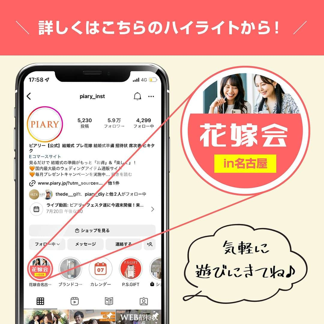 PIARYさんのインスタグラム写真 - (PIARYInstagram)「＼ 花嫁会＆出張ブライダルサロンin名古屋 開催決定！ ／  東海地方にお住まいの花嫁さまお待たせいたしました！ 10/15に名古屋にて「花嫁会」と「出張ブライダルサロン」を同日開催します♡  プレ花嫁さま、卒花嫁さま達と楽しくお話ができればと思っております！ たくさんのご予約＆ご来場お待ちしております！！  ▼開催日時▼ 🧡花嫁会　※予約制 2023年10月15日（日） 1部/11：00～ 2部/13：30～   🧡出張ブライダルサロン　※予約不要 2023年10月15日（日） 10:30～17:00  ▼参加費▼ 無料  ▼ご予約方法▼　※花嫁会のみ事前応募が必要です @piary_instのハイライトより「花嫁会応募」のアイコンをタップ ↓ 花嫁会公式LINEからご希望のお時間をお選びください！ ※定員になり次第締め切りとさせていただきます。  尚、イベント開催中はイベントの様子などカメラ撮影を行います。 撮影したお写真は、SNS等にご使用させていただく場合がございます。 あらかじめご了承ください。  ....*.....*.....*.....*.....*.....*.....*.....*.....*.... *.....*.... 開催する度に大好評をいただいているピアリーの花嫁会！ そんな花嫁会の魅力を簡単にご紹介します✨  ポイント①♥ 「花嫁仲間がつくれる🕊️」  結婚式に招待するご友人には当日まで秘密にしたい…。 けど、結婚式を挙げる為にいろいろ情報が欲しい…。  花嫁仲間ができれば、情報や悩みをシェアできるので 結婚式準備もとてもスムーズに 結婚式当日まで励ましあって一緒に頑張ることができます  ポイント②♥ 「卒花嫁さまの体験談が聞ける🥰」  結婚式を経験したからこそ分かる リアルなお声が直接聞けるチャンス！ 体験談を聞いて自分の結婚式に役立てることができます  ポイント③♥ 「DIY体験ができる💡」  花嫁会では結婚式に役立つアイテムを作れる♪ スタッフが丁寧にご案内します  ポイント④♥ 「大盛り上がり間違いなし！お楽しみゲーム🎟️」  結婚式での演出の参考にもなるお楽しみゲームも企画中！ 花嫁様同士で盛り上がっちゃおう♪   ....*.....*.....*.....*.....*.....*.....*.....*.....*.... *.....*....   ＼1日限り／【出張ブライダルサロン】が名古屋に登場！   普段ネットでしか見ることのできないアイテムを 実際に手に取ってみることができるチャンス♪ その他にも結婚式準備の参考になるコンテンツが盛りだくさん✨   開催コンテンツ▼ 1 アイテムの展示 ペーパーアイテムやプチギフトなど ピアリーのアイテムが約200点以上見ることができます✨   2 おゆずりマルシェ 卒花嫁さまからお預かりした「おゆずり結婚式アイテム」を 代理で販売いたします💓 3 大抽選会 二次会くんプロデュースのハズレなしの大抽選会！ 豪華景品をゲットしよう🎁   4 見積もり相談 数十万円のコストが浮くかも⁉ 見積もりをもってスタッフにご相談ください♪     ....*.....*.....*.....*.....*.....*.....*.....*.....*.... *.....*....   たくさんのご予約＆ご来場お待ちしております🥰  #PIARY #ピアリー #結婚式 #結婚式準備 #結婚準備 #ウェディング #結婚 #プレ花嫁 #プレ花嫁さんと繋がりたい #プレ花嫁準備 #花嫁 #ナチュラルウェディング #ガーデンウェディング #拡散希望 #花嫁会 #piary花嫁会」9月14日 19時30分 - piary_inst